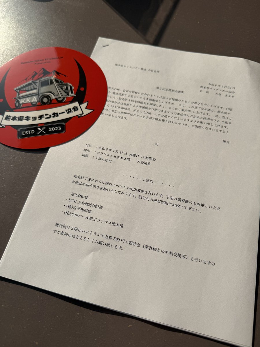 熊本県キッチンカー協会の総会に初めて参加したした。
弊社のキッチンカー事業も、気づけば今年で9年目。
始めた頃は協会なんてなかったし（多分）手探りで走るしかなかった。
だからこそ、今の環境が当たり前じゃないと誰よりも分かる。
9年やっても学ぶことばかり。