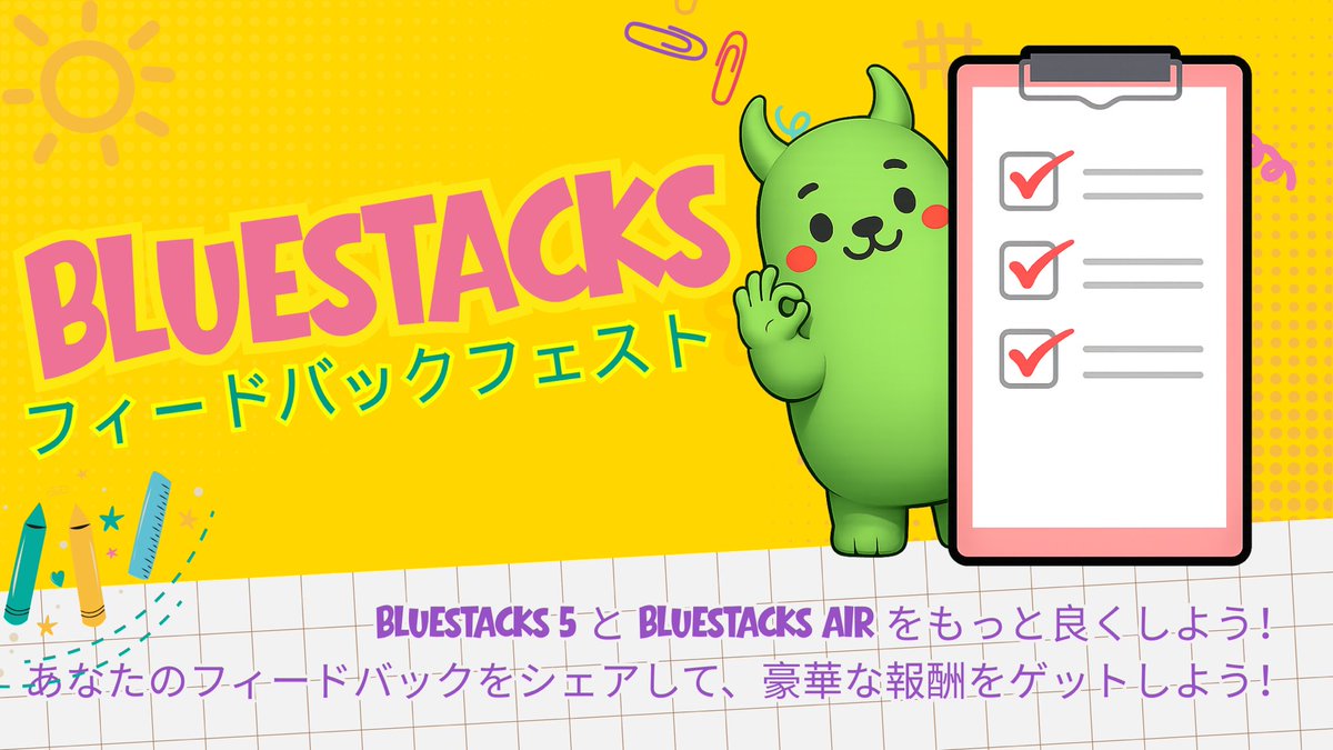 🗣️📝 BlueStacks フィードバックフェス開催中！

実際に使っているあなたの声を聞かせてください！
改善してほしい点も、気に入っている機能も大歓迎✨
さらに参加すると報酬が当たるチャンスも🎁

今すぐ参加👇
forms.gle/NUfTgAcxjh1nGh…

#BlueStacks #コミュニティフィードバック #ゲーム