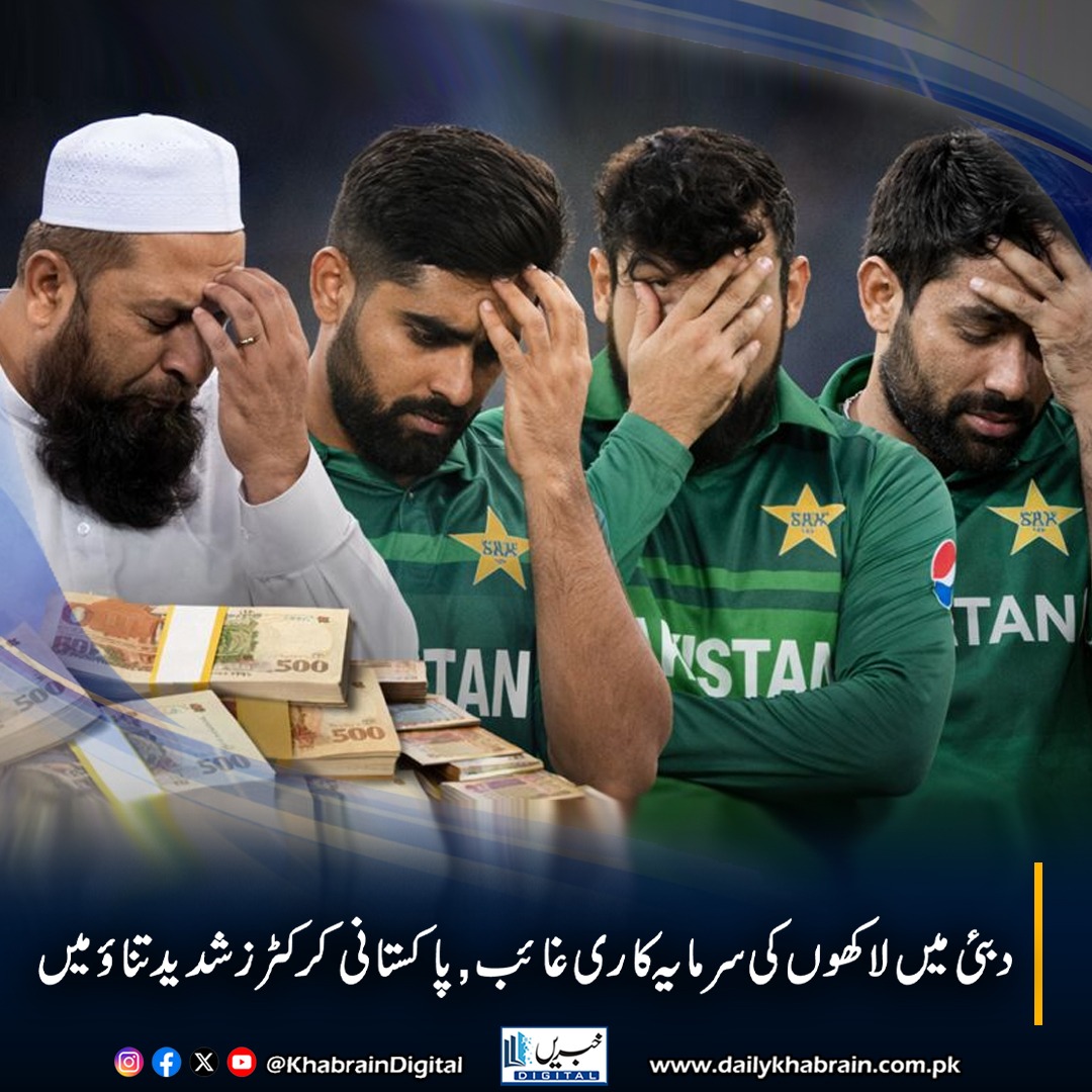 daily_khabrain's tweet photo. پاکستانی کرکٹرز شدید تناؤ میں ہیں کیونکہ لاکھوں کی سرمایہ کاری دبئی میں غائب ہو گئی ہے۔
#khabraindigital #PakistaniCricketers #DeepStress #DubaiScam #MillionsLost #CricketNews #FinancialCrisis #SportsAndMoney #DubaiInvestments #BreakingNews https://t.co/12eA8qsIof