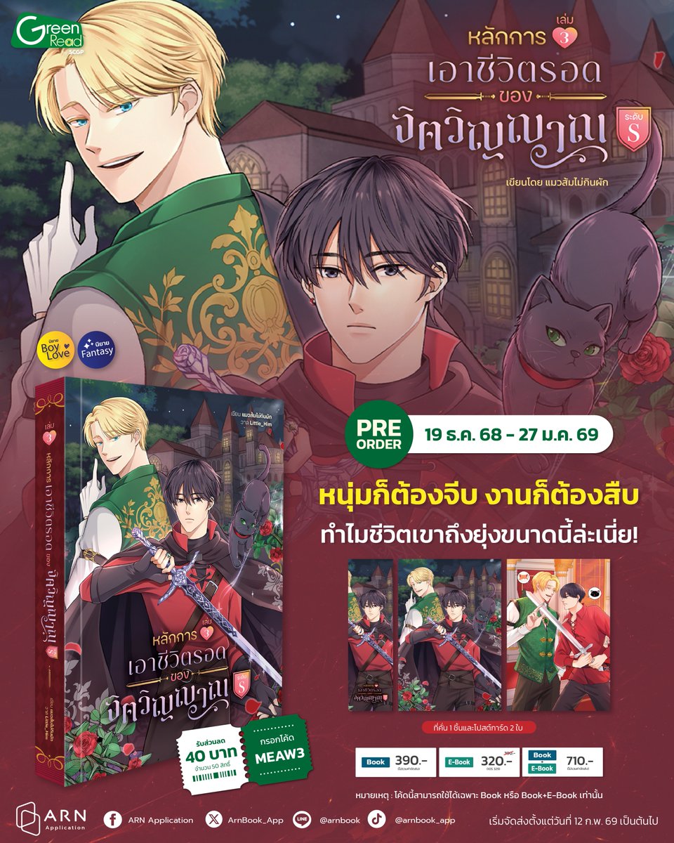 วันสุดท้าย! รีบช้อปก่อนปิด Pre-order 🔥 ❛#หลักการเอาชีวิตรอดของจิตวิญญาณระดับS เล่ม 3❜ นิยาย BL Fantasy จากนักเขียน แมวส้มไม่กินผัก

📍 arnbook.com/book-detail/57…
🎉 กรอกโค้ด MEAW3 รับส่วนลด 40 บาท จำนวน 50 สิทธิ์

- ทุกการใช้โค้ด นักเขียนจะได้รับเพิ่ม 10 บาท
-