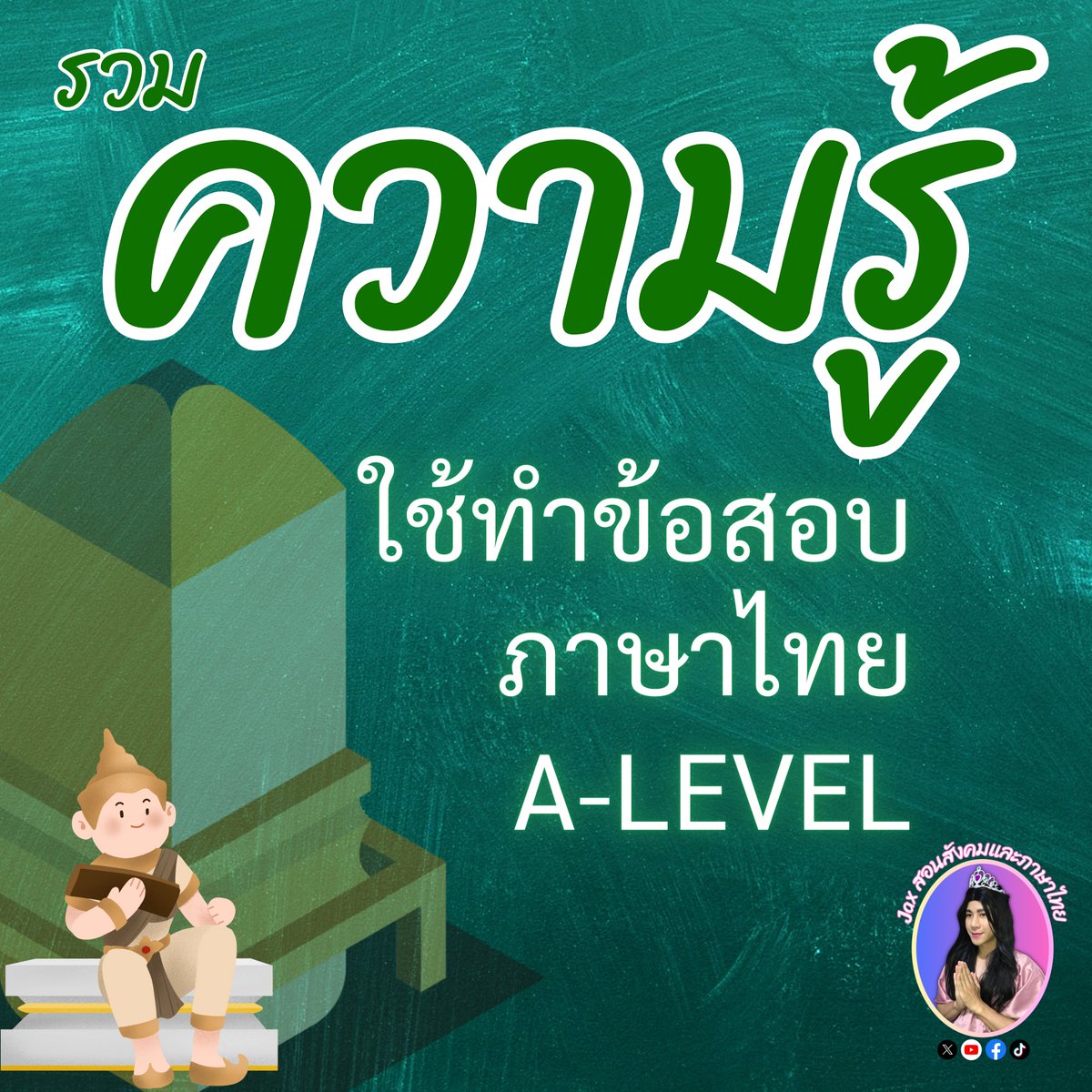 tutorjax's tweet image. 🟢 รวมองค์ความรู้ใช้สอบภาษาไทย A-Level 🟢
#ALevel #Alevel69 #dek69 
#ภาษาไทยAlevel #Alevelภาษาไทย
#แม่Jax