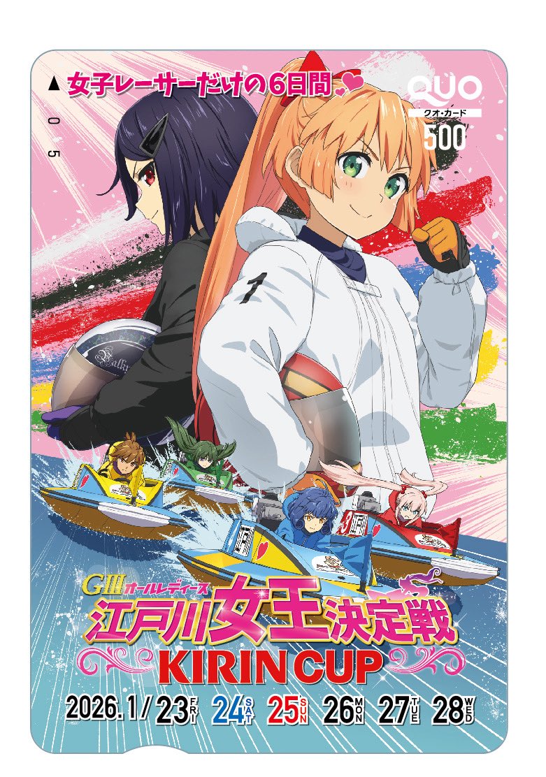 🌹プレゼントキャンペーン⑥🌹
江戸川ボートで「GⅢオールレディース江戸川女王決定戦KIRIN CUP」が開催中👰‍♀️

開催を記念してオリジナルクオカードを前検日の22日から最終日の28日まで毎日抽選で2名様、計14名様にプレゼント🎁

第6弾は、リクエスト企画🙇‍♂️🤲

👩‍💻応募条件👩‍💻