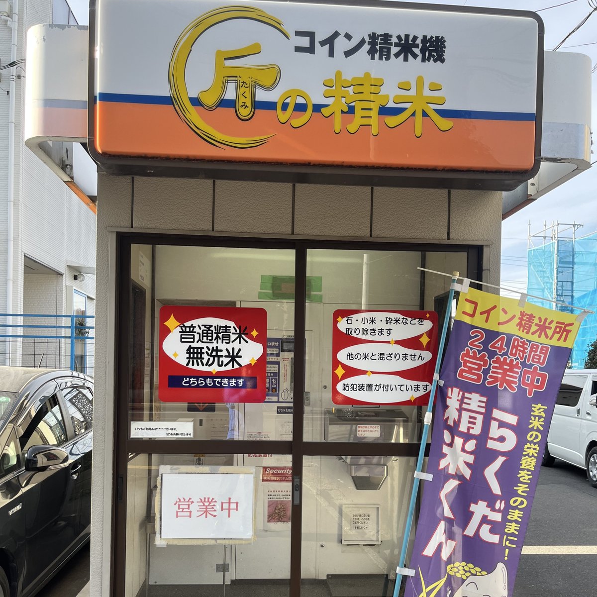 クエスト予告📢】 なんと4つのクエストが登場するにゃ！ ・👑歩行者専用道路標識 ・👑コイン精米機 ・👑未来の新規オープン ・👑建物と施設名称  高難易度のクエストで高経験値&高マイルGETのチャンス💪 公開は1/29(木)10時予定！お楽しみににゃ😺 ＃交通規制 #白米 ＃玄米 ...