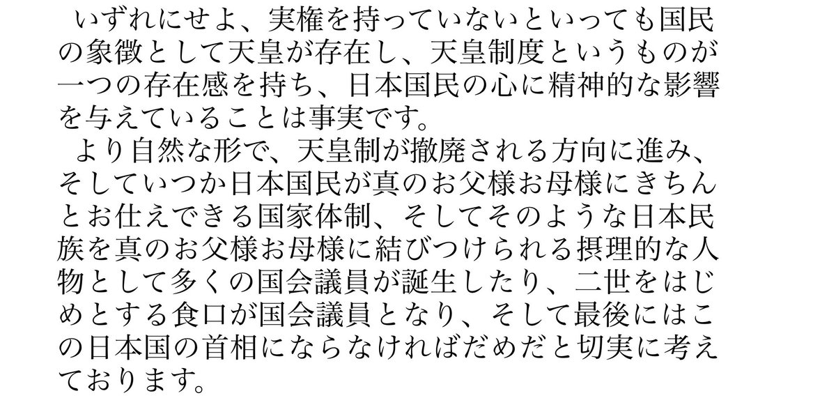 aritayoshifu's tweet photo. 統一教会の目的は、将来的に天皇制を撤廃して、「日本国民が真のお父様お母様（有田注、文鮮明夫妻のこと）にきちんとお仕えできる国家体制」を作ること。そのために政治家工作を行い、信者の国会議員、首相を誕生させることにある。徳野英治会長から韓鶴子総裁への報告にある驚くべき構想だ。（2021年10月6日の「書信報告」）