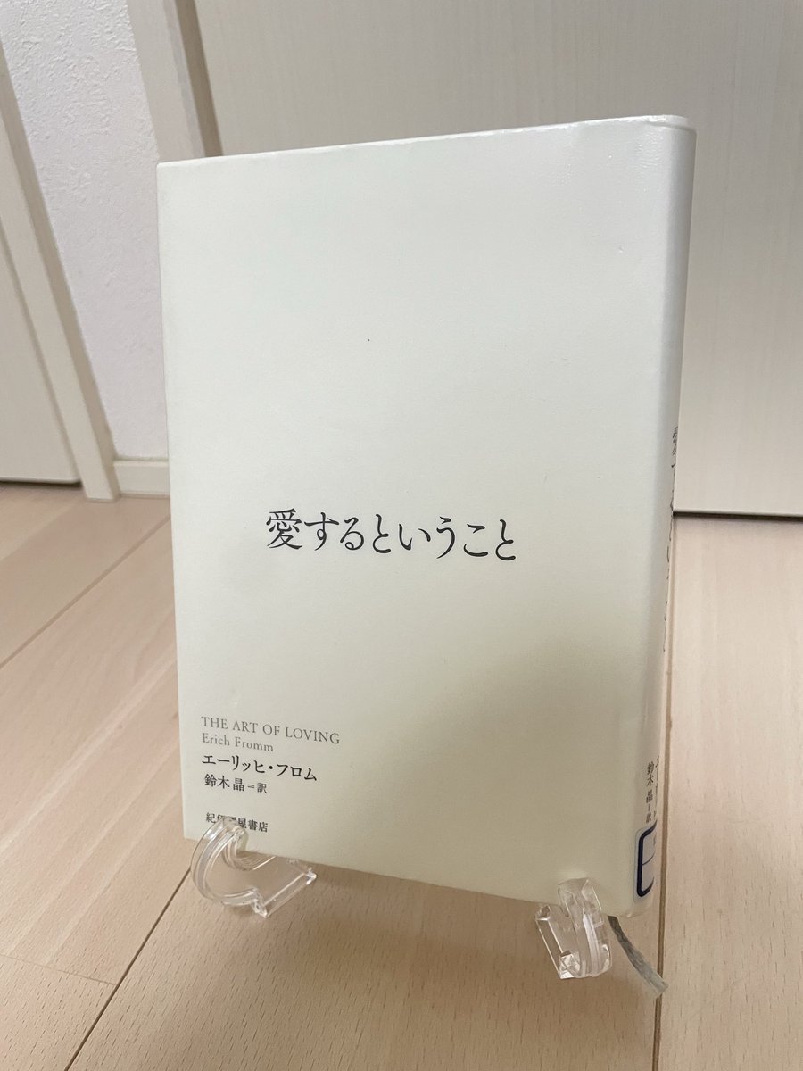2026/1/27(火)

愛するということ/エーリッヒ・フロム

こちらの本は『愛される事』を学ぶ本ではありません。
『愛し方』を『技術』として学ぶ本です。
恋愛についての悩みだけでなく、日常の人間関係の悩みがある方にもオススメの一冊です。

#読了
#読書好きな人と繋がりたい