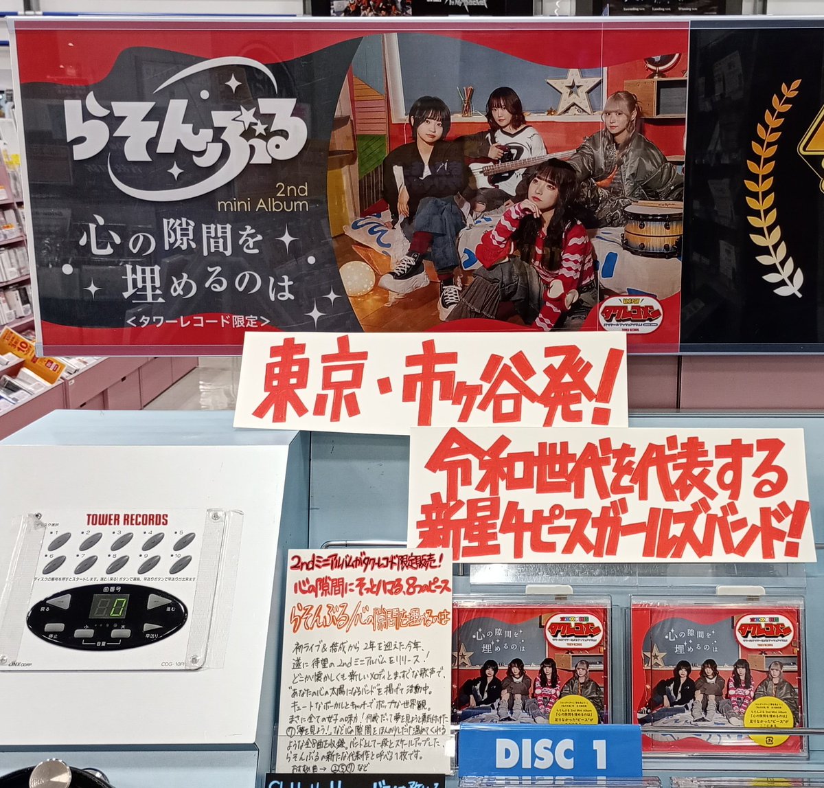 【#らそんぶる】 

＼㊗1月度 #タワレコメン 選出🎊／

タワーレコード限定発売💿
注目のガールズバンド
 "らそんぶる"が届ける2ndミニアルバム🎶
『#心の隙間を埋めるのは』
本日入荷しました‼

🎁特典🎁
「恋する少女はヒーローだった」 (demo)［未配信音源］1曲入りCD

🔗tower.jp/article/featur…