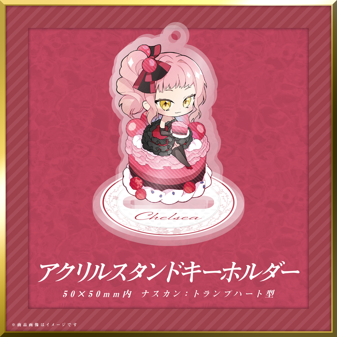 本日はチェルシーの誕生日。 カゲキでムジャキなバースデーグッズは