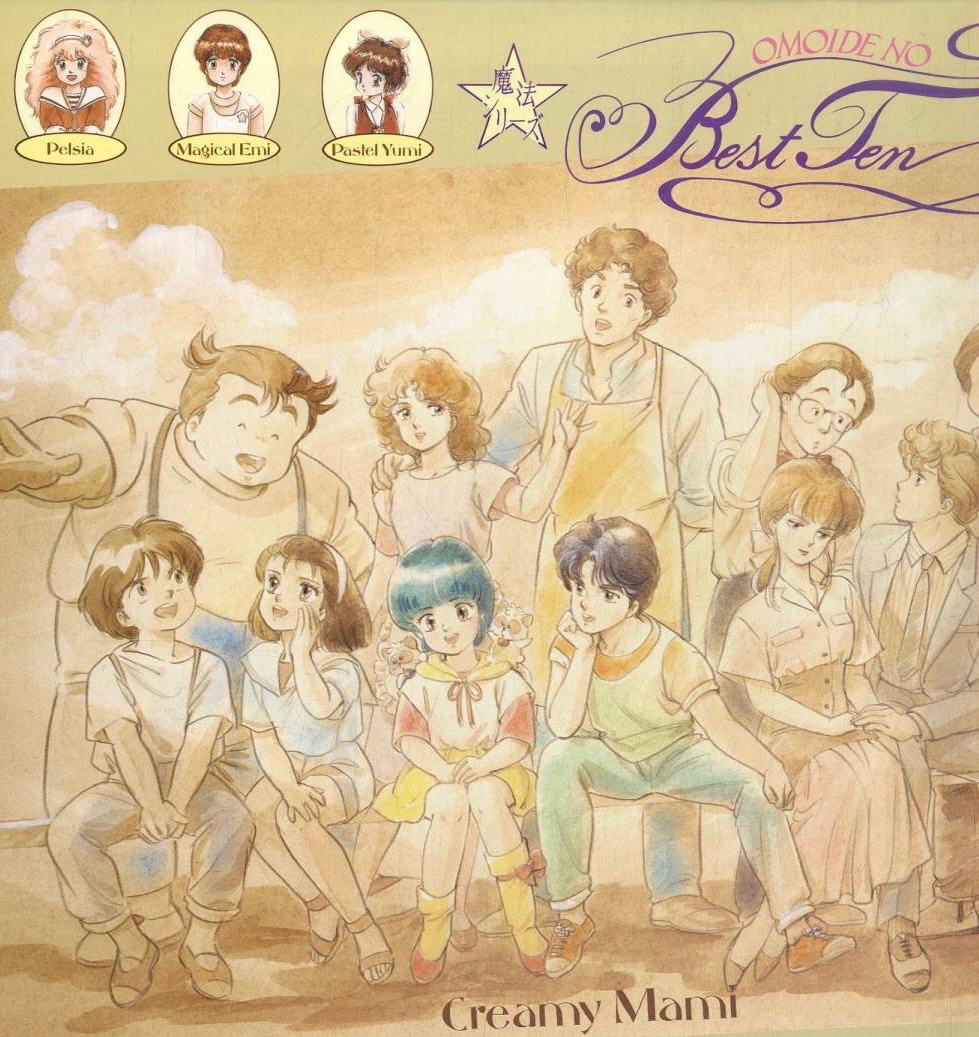 見た人もベストテンを貼る #クリィミーマミ #魔法の妖精ペルシャ