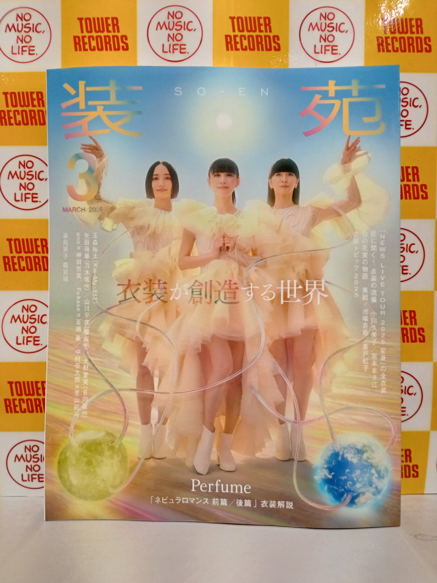 Perfume】 『装苑 2026年 03月号』入荷しました‼ 特集は #衣装が創造