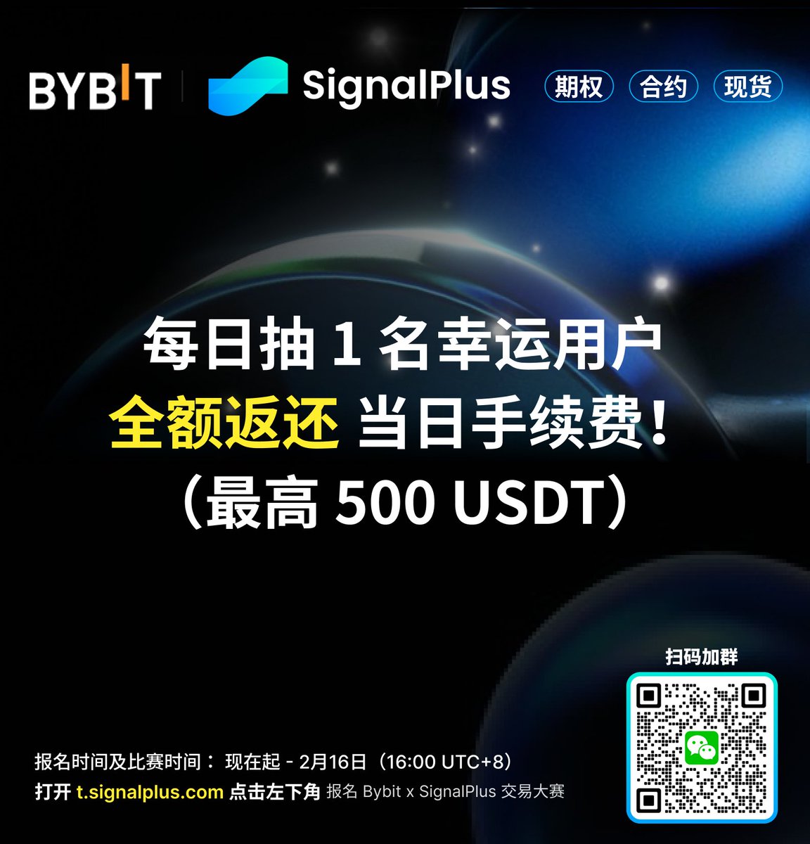 🍎 你交易，我买单！ 每日抽取1 名幸运用户，全额返还当日手续费（最高$500）！ Bybit x SignalPlus  新年首战「交易补贴」，让利润以此起飞！ 👉 抢免单：https://t.co/C3i5gCGho0