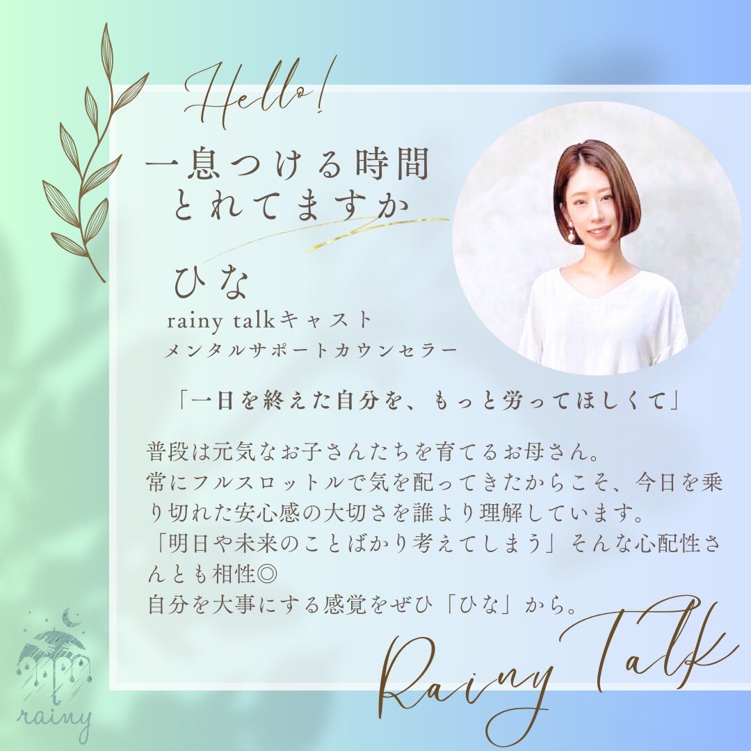 rainyjapan_jp's tweet photo. rainyキャスト　ひな

頑張ることがデフォルトになり、一息つくことを忘れがちなパパママにこそ、ひなの傾聴はいかがでしょうか？

頑張った、さえなかった、疲れた一日をリセットしたいとき、ぜひひなに話しかけてみてください

#カウンセリング #愚痴聞き #育児疲れ
#ママ友 https://t.co/1HKBoFckT9