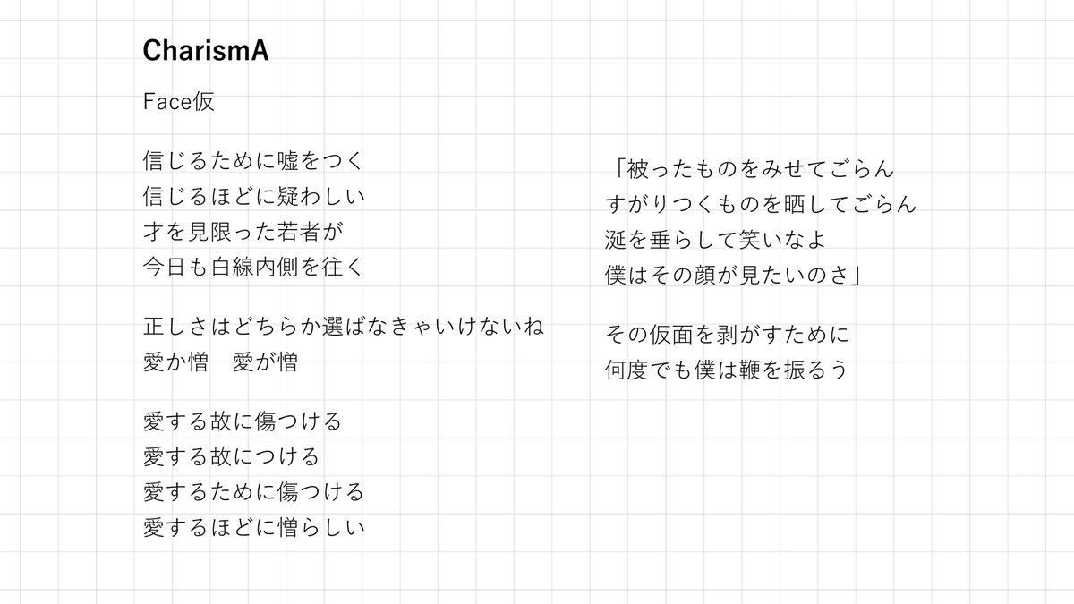 #伊東健人 3rd EP「ShAdow」収録曲
M4「CharismA」制作時の本人発注めもを公開📝

「すがりつくものを晒してごらん…」

楽曲の根幹にあった言葉を
 「CharismA」を聴きながらぜひご覧ください🎭