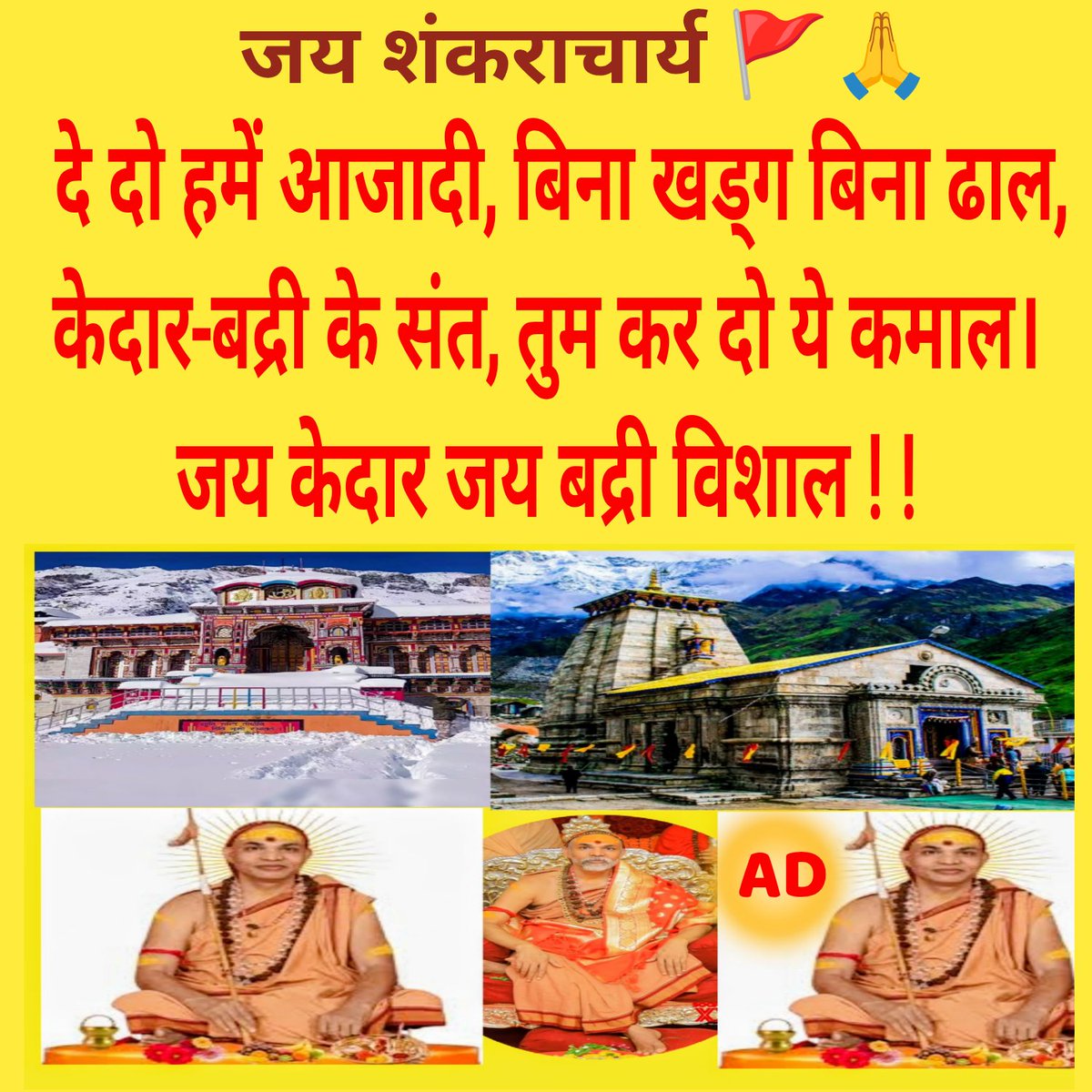 शंकराचार्य,धर्माचार्य और सनातन को समर्पित 💥💞🚩 

#hanuman #AlankarAgnihotri #शंकराचार्य #sanatan #hindu #UGC_RollBack
#UGC
🚩🇮🇳🚩🇮🇳🚩🇮🇳🚩🇮🇳💖💝