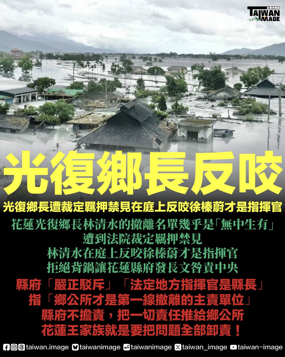 Taiwan_Image's tweet photo. 一直以來都是這樣的態度
從問題發生以來
就是上下卸責
完全要事不關己！！
這就是花蓮王家族的態度
花蓮人看清楚了嗎？ https://t.co/QpUkv8JSpd