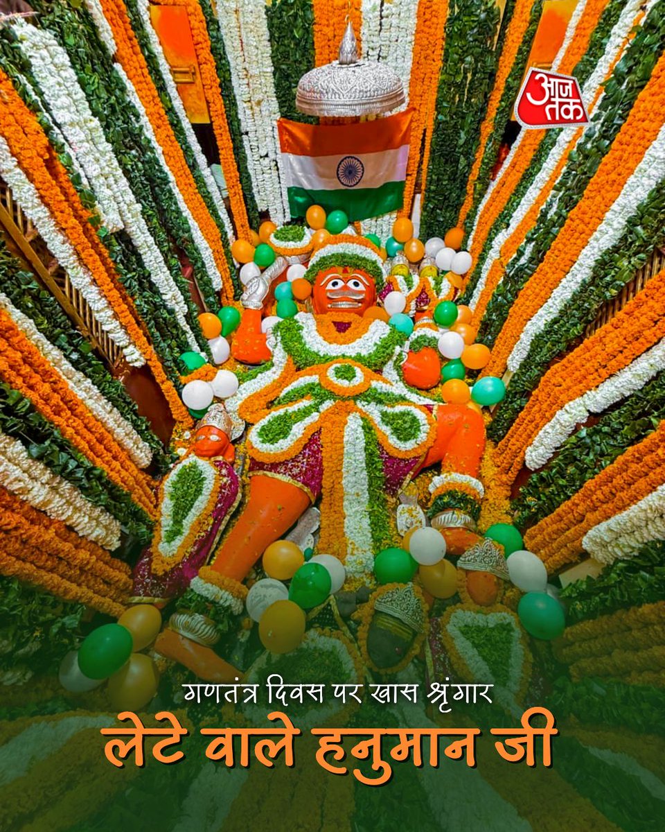 aajtak's tweet photo. प्रयागराज में 77वें गणतंत्र दिवस के अवसर पर श्री बड़े हनुमान मंदिर में भगवान हनुमान राष्ट्रभक्ति के रंगों से सराबोर नज़र आए... आस्था, शक्ति और देशप्रेम का अनुपम संगम।

#Prayagraj #Hanuman #BadeHanuman #ATCard #AajTakSocial https://t.co/e5jjdRtjmR