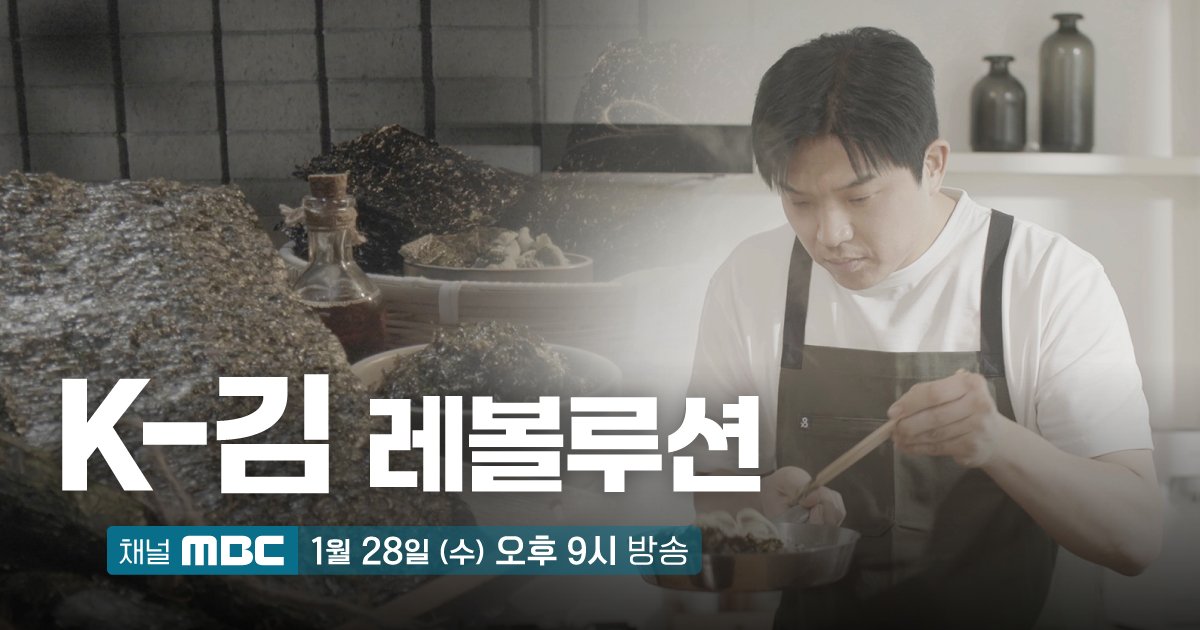 imbcenews's tweet photo. '흑백요리사' 안성재, '김' 한 장 들고 세계로…MBC 'K-김 레볼루션' 내일(28일) 방송 
#흑백요리사 #CulinaryClassWars #김 #특집다큐멘터리 
#안성재 #AnhSungjae #K김레볼루션 #MBC #iMBC연예 

약 1년에 걸친 제작 기간 동안 안성재 셰프는 ‘김’ 한 장을 들고 글로벌 도시 미슐랭 셰프들부터 김과 특별한 인연을 맺은 현지 가정집, 차세대 셰프들이 모이는 미식의 최전선까지 종횡무진했다. 

특히 샌프란시스코에서는 과거 미슐랭 레스토랑에서 함께 근무했던 앤서니 셰프와 즉석 김 요리 퍼포먼스를 펼쳐 눈길을 끈다. 

‘흑백요리사’에서 이름난 셰프들조차 그의 ‘절대 미각’ 앞에서 생존하지 못했던 만큼, 과연 앤서니 셰프의 요리가 안성재의 기준을 통과했을지 지켜보는 재미도 시청 포인트가 될 전망이다.

글로벌 미식 현장에서 안성재 셰프가 풀어낼 ‘김’ 의 새로운 서사를 담은 MBC 특집 다큐 'K-김 레볼루션'은 내일(28일) 수요일 밤 9시 방송된다.

🔗https://t.co/hDmdJKEyr0