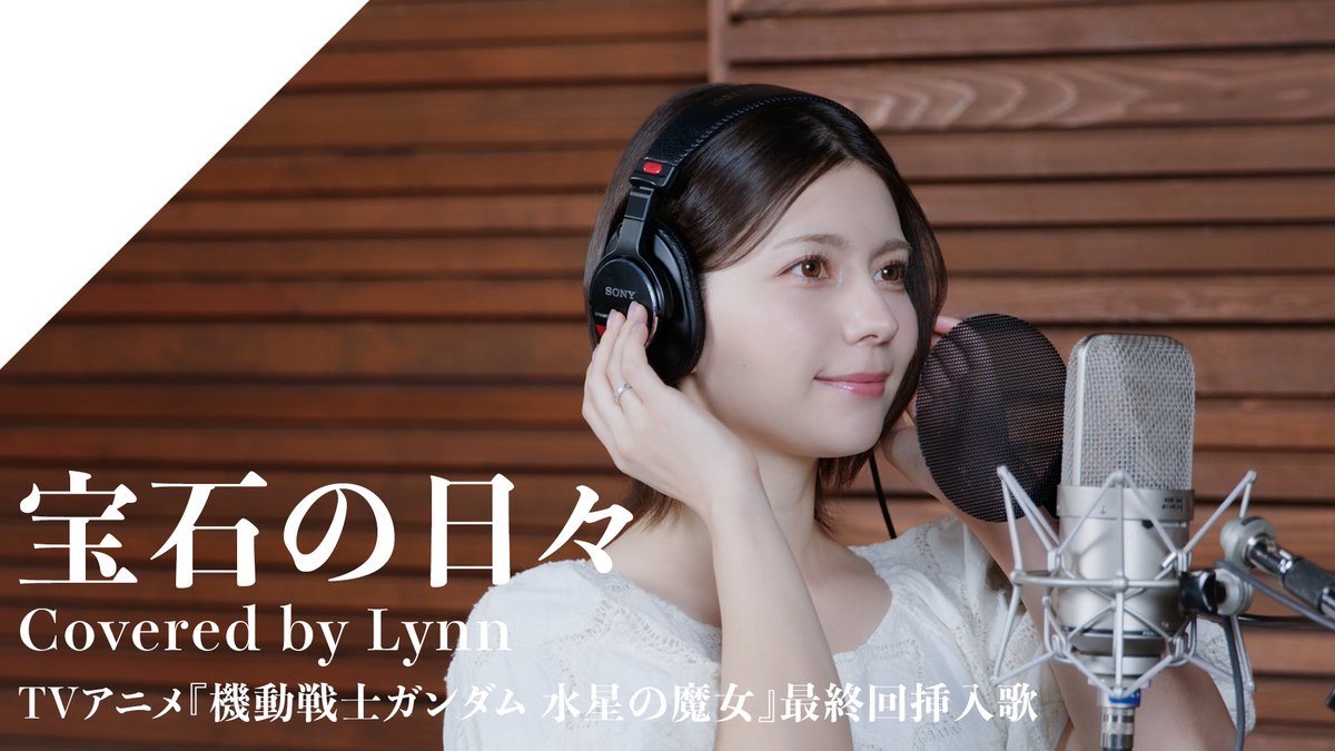 ◤#Lynn - 宝石の日々
𝐑𝐞𝐜𝐨𝐫𝐝𝐢𝐧𝐠 𝐌𝐨𝐯𝐢𝐞公開🎥

Lynn - 宝石の日々

TVアニメ『機動戦士ガンダム 水星の魔女』の「宝石の日々」をカバー！

▼Full verはこちら
youtu.be/r6FyIRUepXg

#CrosSing #クロスシング