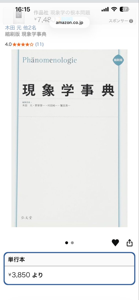 去年、突如値段が爆上がりした『縮刷版 現象学事典』がいつの間にか