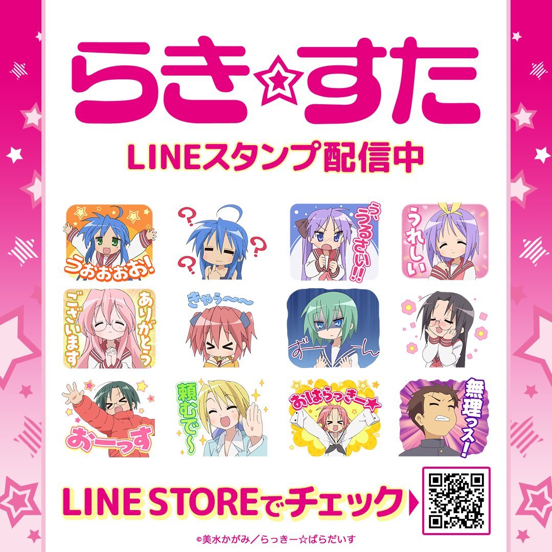 denfaminicogame's tweet image. TVアニメ『らき☆すた』初のLINEスタンプが販売開始
news.denfaminicogamer.jp/news/260127v

「泉こなた」や「柊つかさ」たちのかわいいスタンプが32種類ラインナップ。あわせて「LINE着せかえ」も配信