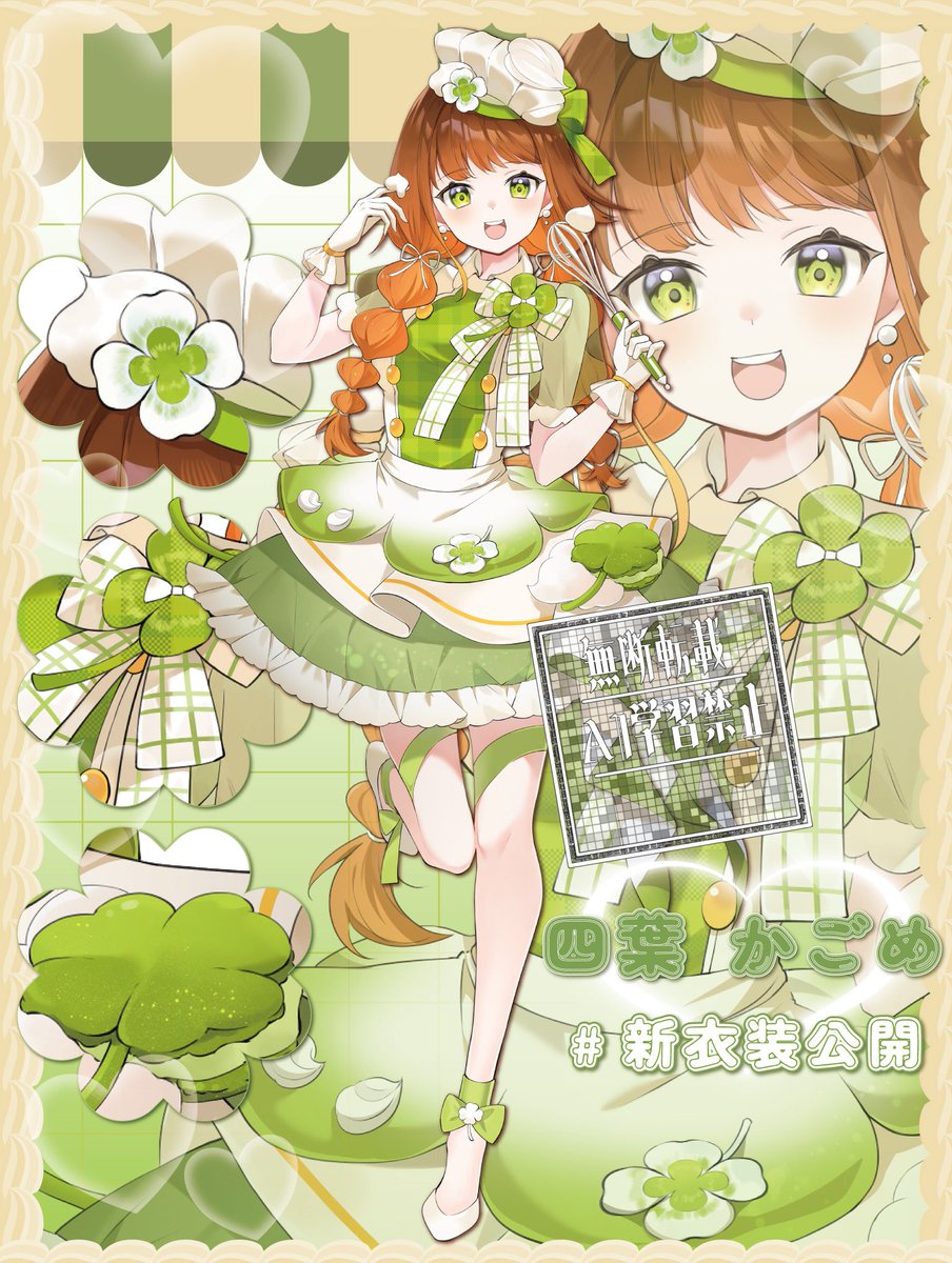 KAGOME_428's tweet photo. 【お知らせ】
昨日配信で公開の四葉かごめ新衣装です！
パティシエ風アイドル衣装です🧁

今回もDADADA(@dadadesuka )ママにお仕立て頂きました！
この公開画像は寿夏波(@Naaa7micham )さんに作成頂きました✨️
ありがとうございます！

IRIAM人生2回目、新たな私もよろしくお願いいたします💚 https://t.co/1zMgcxV9jd