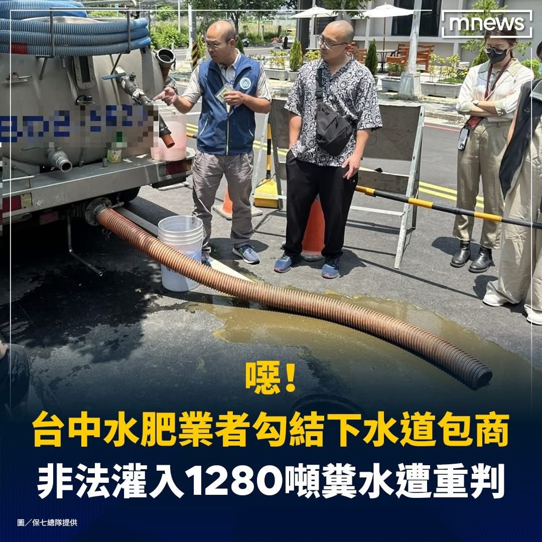 「台中水肥業者勾結下水道包商，利用維修工程名義掩護，非法灌入1280噸糞水和油汙，在長達1年9個月的時間內，累計違法排放達640車次」

垃圾山廚餘湖糞水戴奧辛應有盡有，不愧是幸浮城市