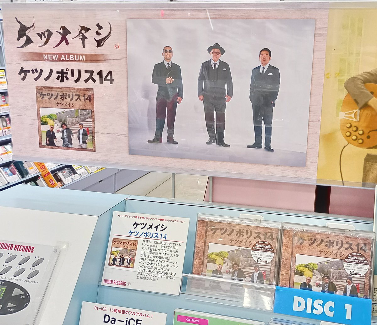 【#ケツメイシ】

＼🎊4月にメジャーデビュー25周年🎊／
Newアルバム 『#ケツノポリス14』
本日入荷いたしました！🌺

🎁特典🎁
ケツノボールペン

笑いあり涙ありのバラエティに富んだ全15曲🎧

リリース記念 #タワラブ！キャンペーン開催中🎉
🔗tower.jp/article/featur…

#CD入荷情報