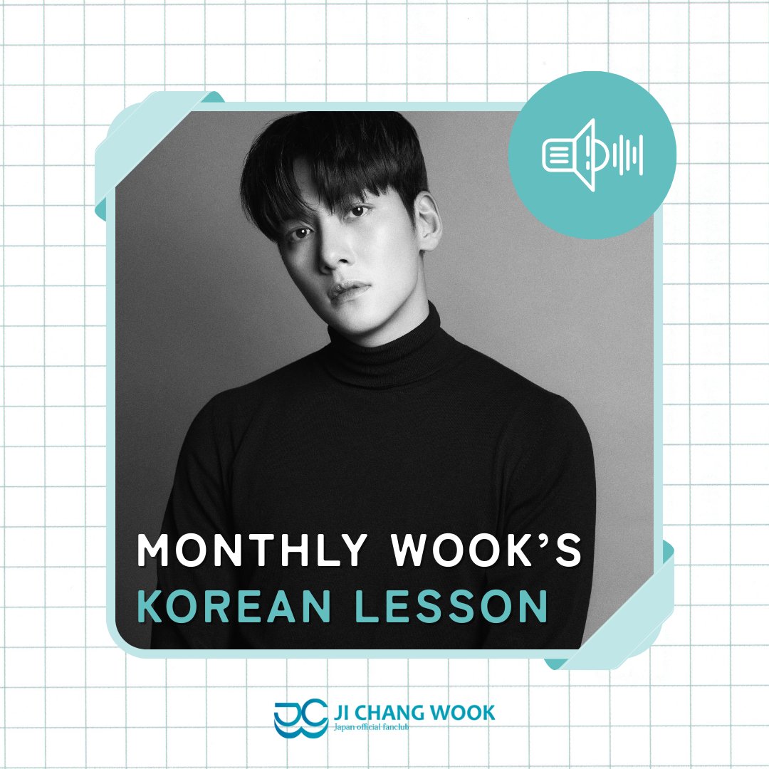 JCW_RUBEUS_JPFC's tweet photo. 🔑会員限定🔒
新 #チ・チャンウク ボイスメッセージ コンテンツ
「MONTHLY WOOK’S KOREAN LESSON🔊」

毎月ワンフレーズ、チャンウク先生による韓国語講座！

詳細はコチラ
▶️https://t.co/PlS64GsHjA

#チチャンウク #지창욱 #JiChangWook #韓国俳優 https://t.co/lGeTZgtl5a