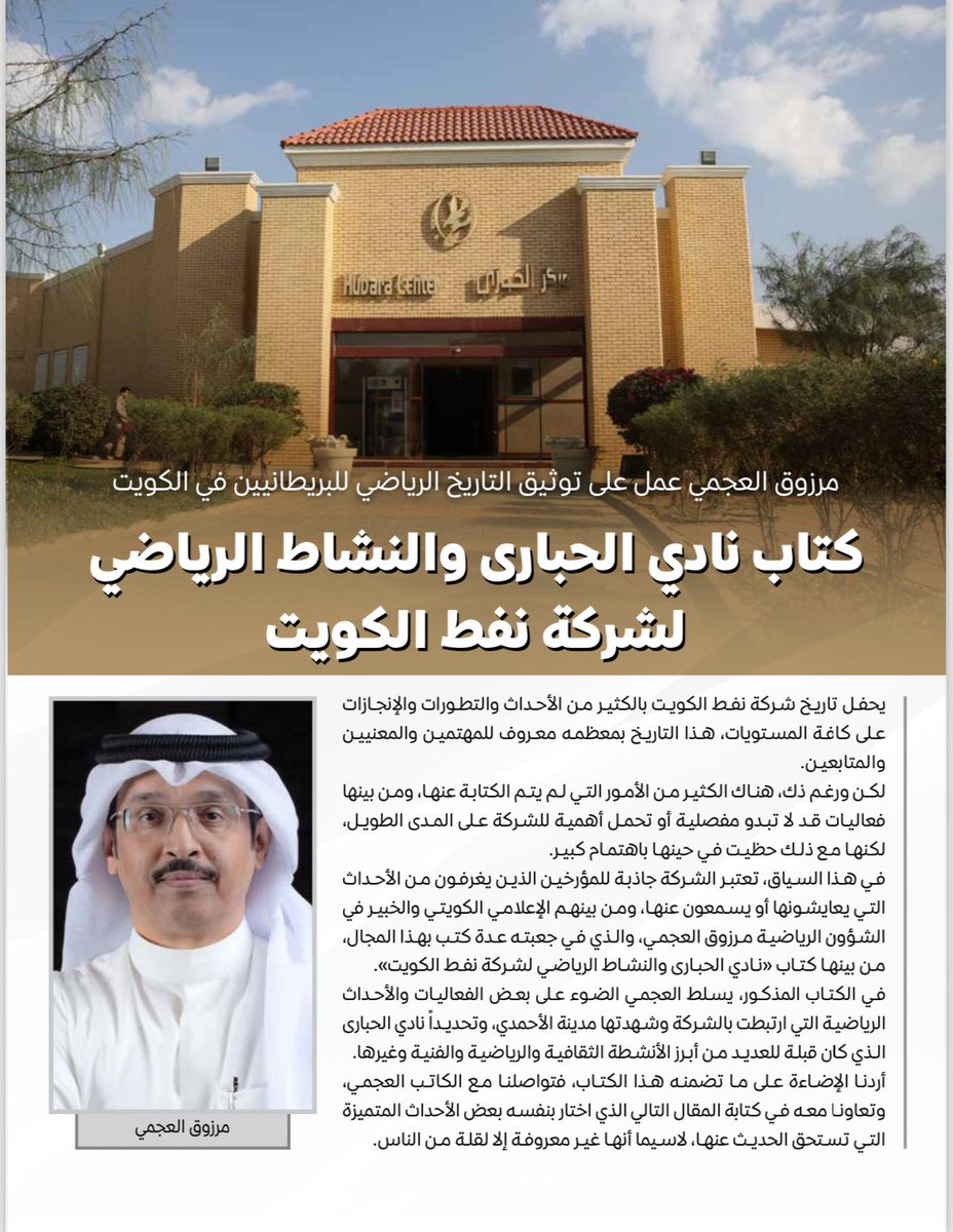 MarzouqAlajmi's tweet photo. في عددها الأخير الصادر يناير 2026|
مجلة "الكويتي"، لسان شركة نفط الكويت، تنشر تقريراً موسعاً عن كتابي "#نادي_الحبارى_والنشاط_الرياضي_لشركة_نفط_الكويت"، الصادر عن مركز البحوث والدراسات الكويتية @CRSKKW العام 2022. https://t.co/IDAPYm04nA