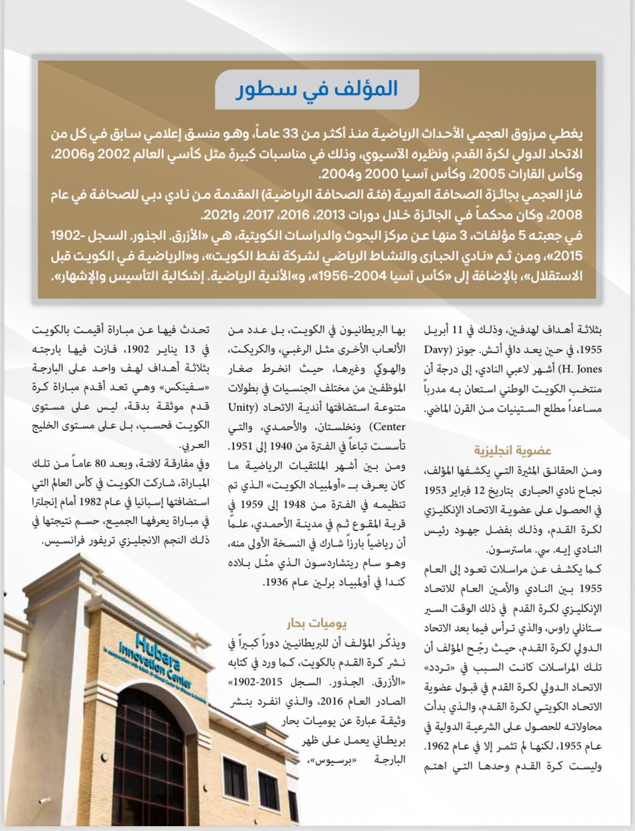 MarzouqAlajmi's tweet photo. في عددها الأخير الصادر يناير 2026|
مجلة "الكويتي"، لسان شركة نفط الكويت، تنشر تقريراً موسعاً عن كتابي "#نادي_الحبارى_والنشاط_الرياضي_لشركة_نفط_الكويت"، الصادر عن مركز البحوث والدراسات الكويتية @CRSKKW العام 2022. https://t.co/IDAPYm04nA