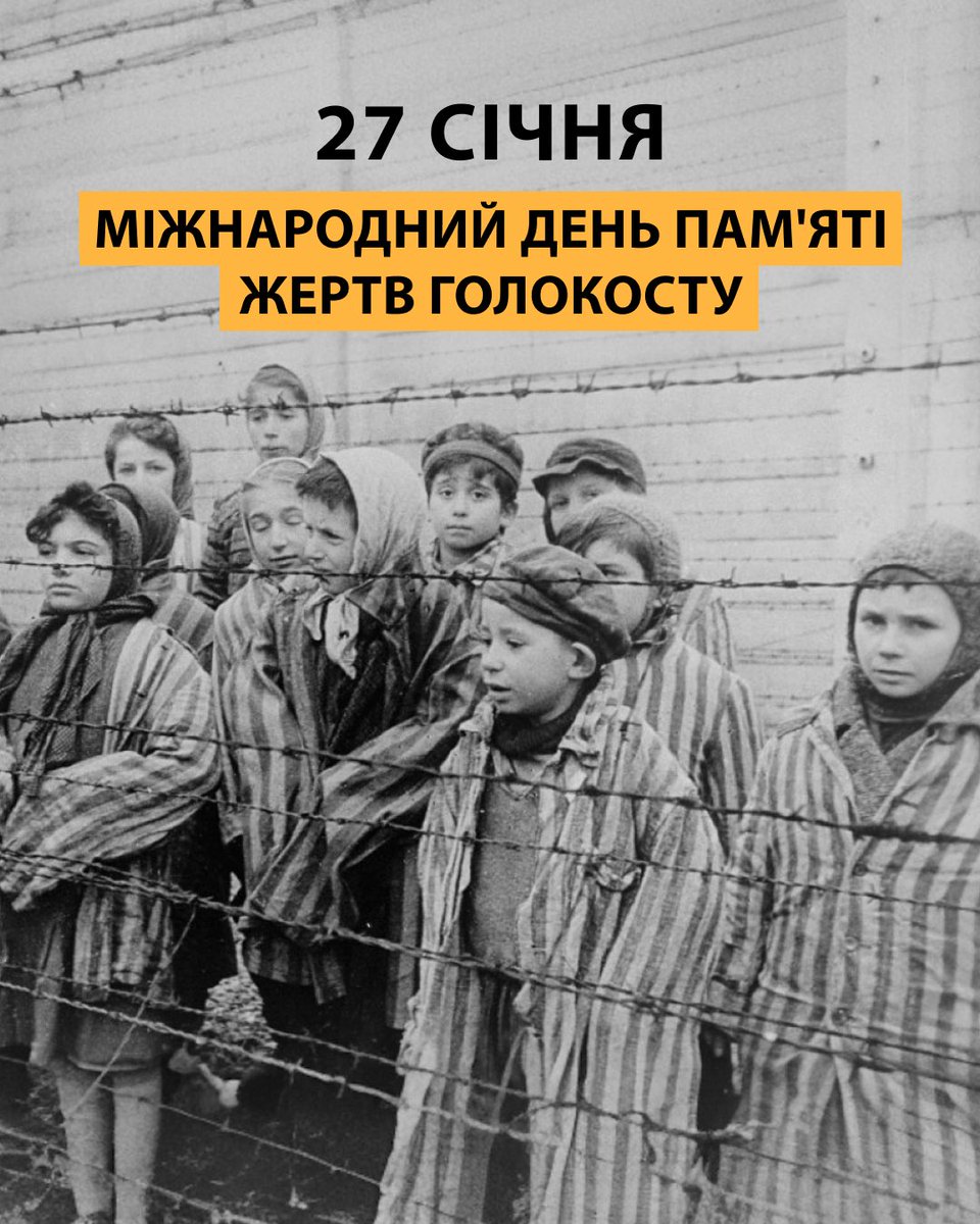27 січня — Міжнародний день памʼяті жертв Голокосту, одного з найжахливіших злочинів нацистського режиму, який забрав життя близько 6 мільйонів євреїв по всій Європі…

Сьогодні Україна разом з усім світом вшановує памʼять кожної жертви й водночас продовжує боротися за те, аби