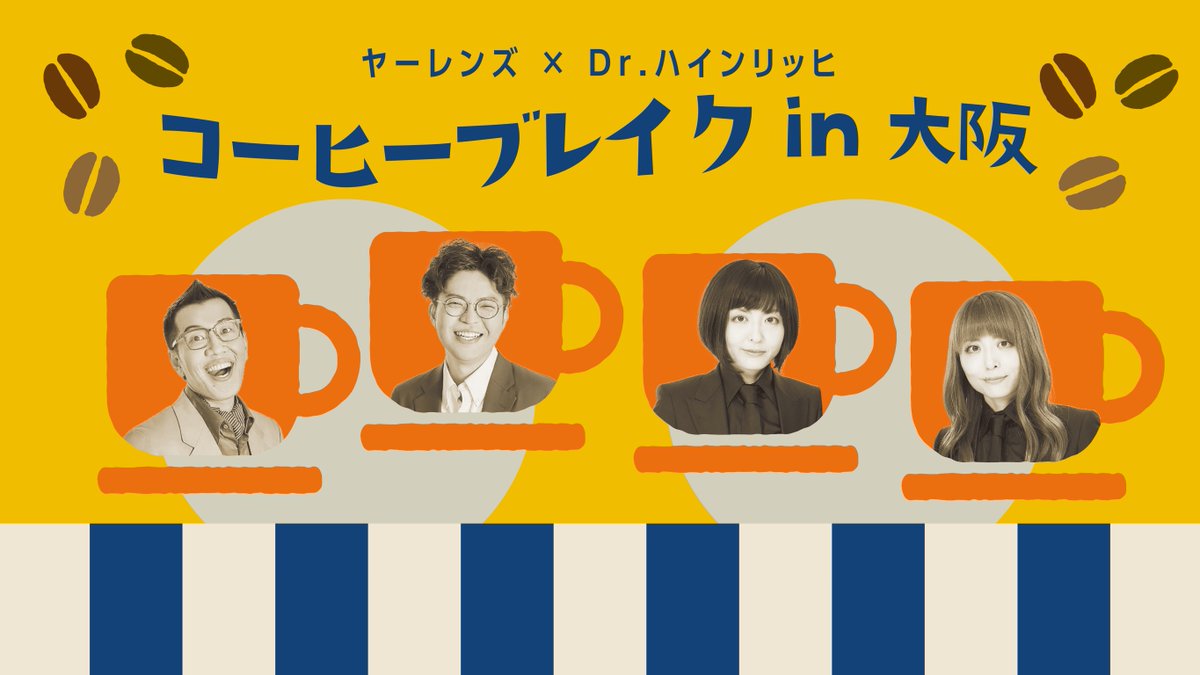 春のラフフェス　Dr.ハインリッヒ