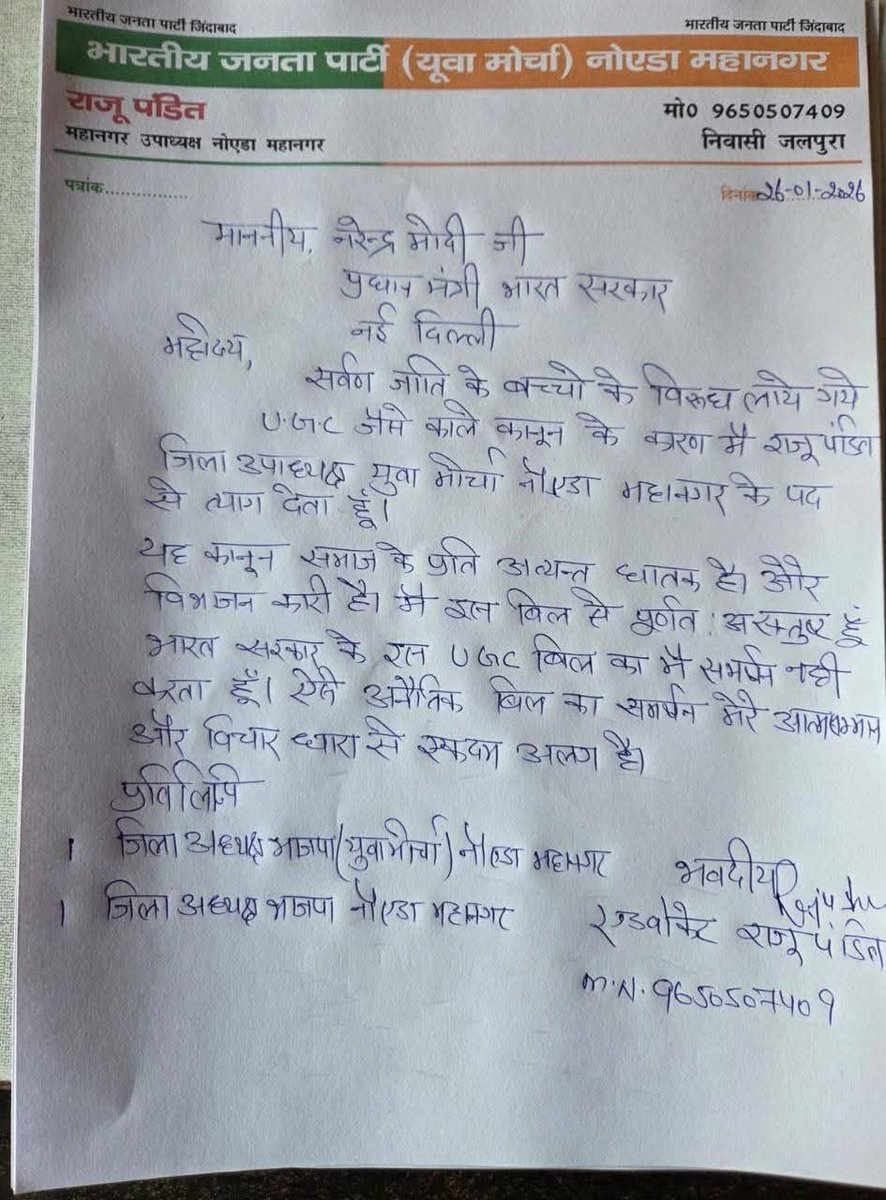 नोएडा युवा मोर्चा के जिला उपाध्यक्ष राजू पंडित ने यूजीसी के विरोध में अपने पद से दिया इस्तीफा ।

यूजीसी के नियम में बदलाव को बताया काला कानून...
#UGCAct #UGCRegulations #UGC #NarendraModi #BJPGovernment #YogiAdityanath #noida