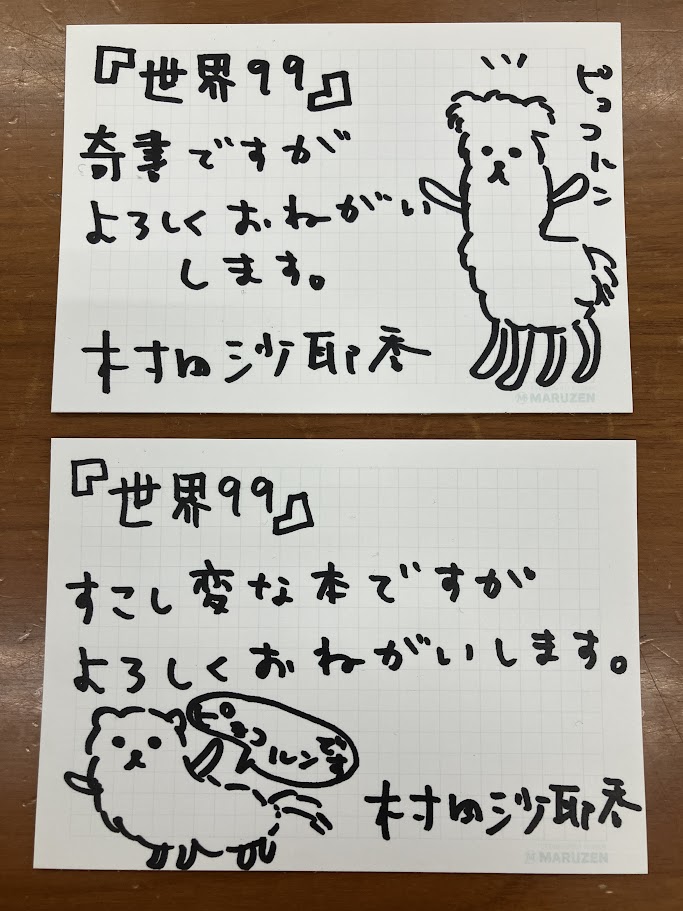 サイン本　村田沙耶香　世界99 上　野間文芸賞受賞記念 村田沙耶香さん『世界99』が野間文芸賞を受賞！ | 集英社 文芸ステーション