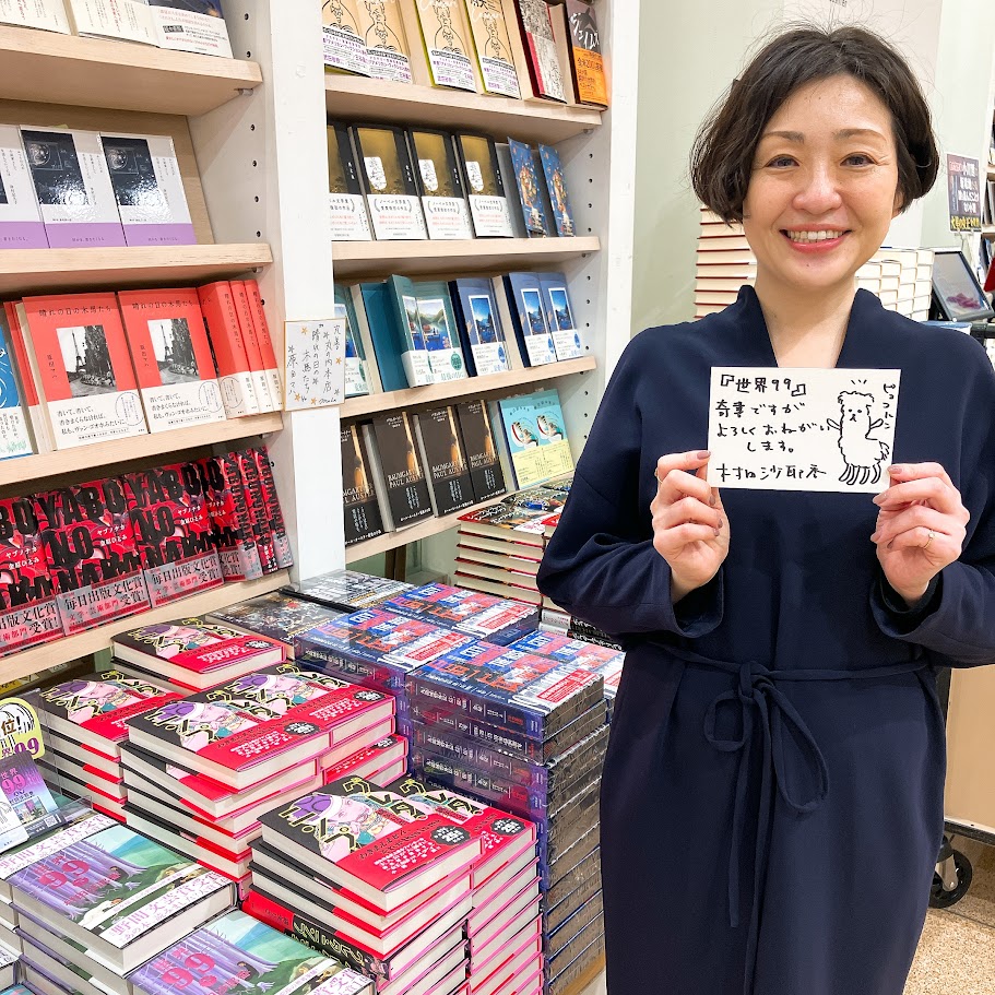 2F文芸書】村田沙耶香さんがご来店くださいました。『世界99』は