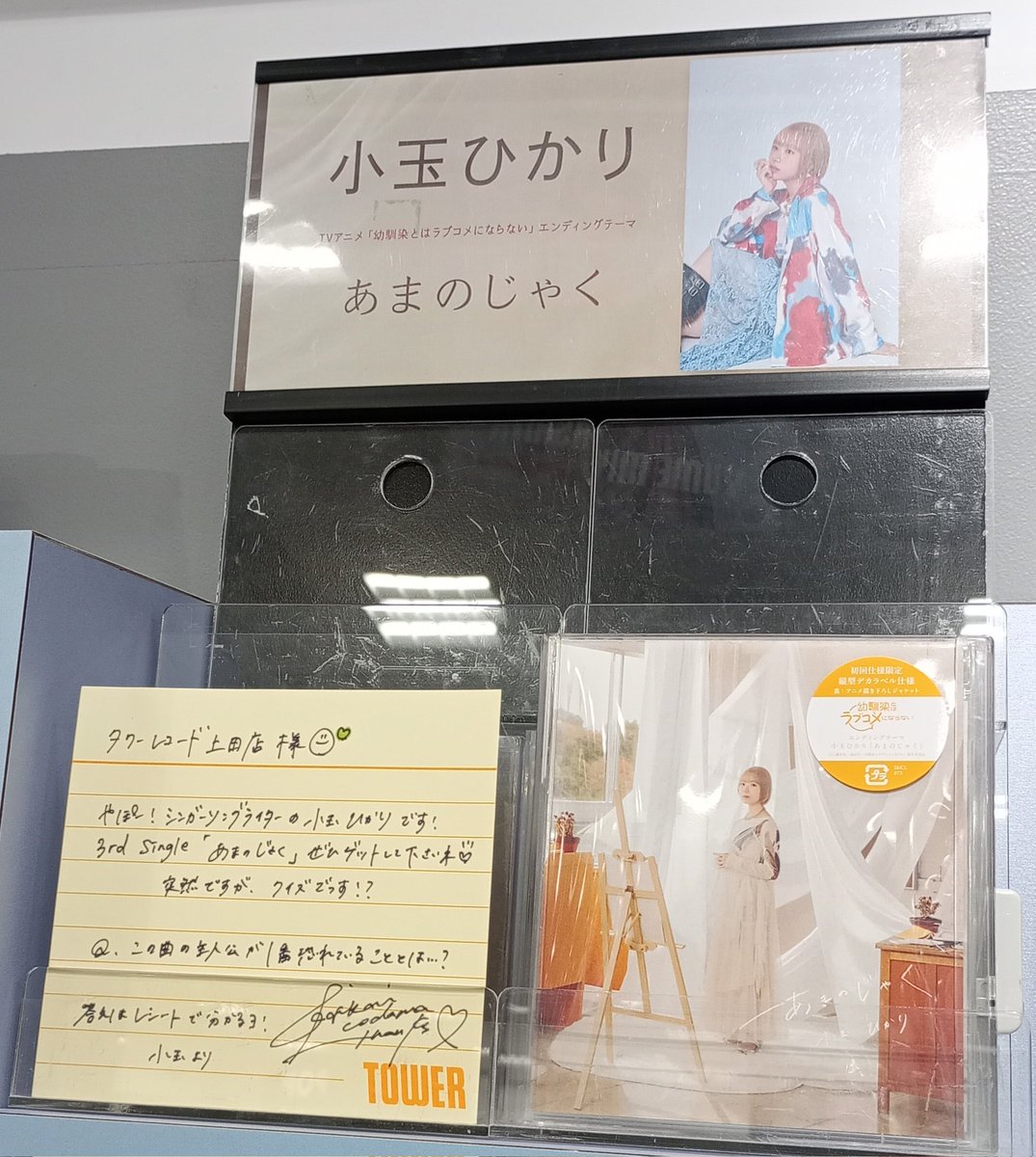 【#小玉ひかり】 

3rdシングル
『#あまのじゃく』
本日入荷いたしました🕊️

🎁特典🎁
オリジナルブロマイド

TVアニメ「幼馴染とはラブコメにならない」EDテーマ
小玉ひかりの描く切なくも甘い歌詞と
あたたかな声に包まれる楽曲✨

サイン入り直筆コメントカード掲出中🙌

🔗tower.jp/item/7554072