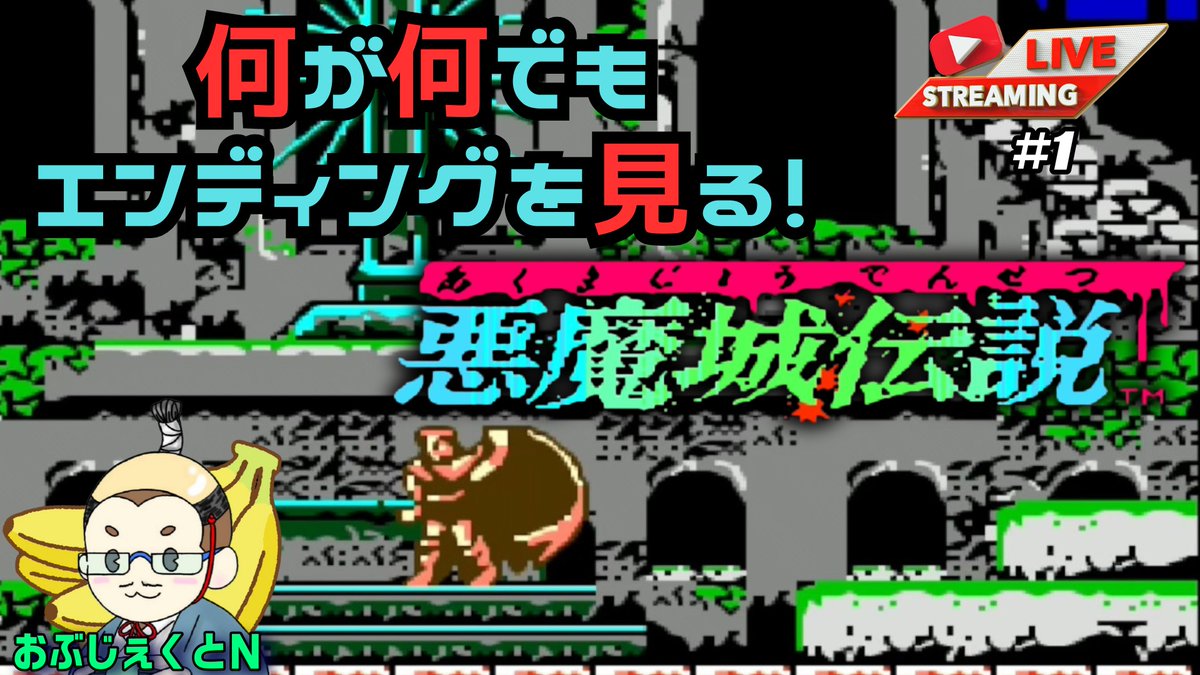 ObjectN's tweet image. 配信開始！
【悪魔城伝説】何が何でもエンディングを見る！【ファミコン】#1 youtube.com/live/SFtOzNYaW… @YouTubeより 
久々にファミコンをやるぜ！
ラルフ1人旅！
#悪魔城伝説 #KONAMI #おぶじぇくとN