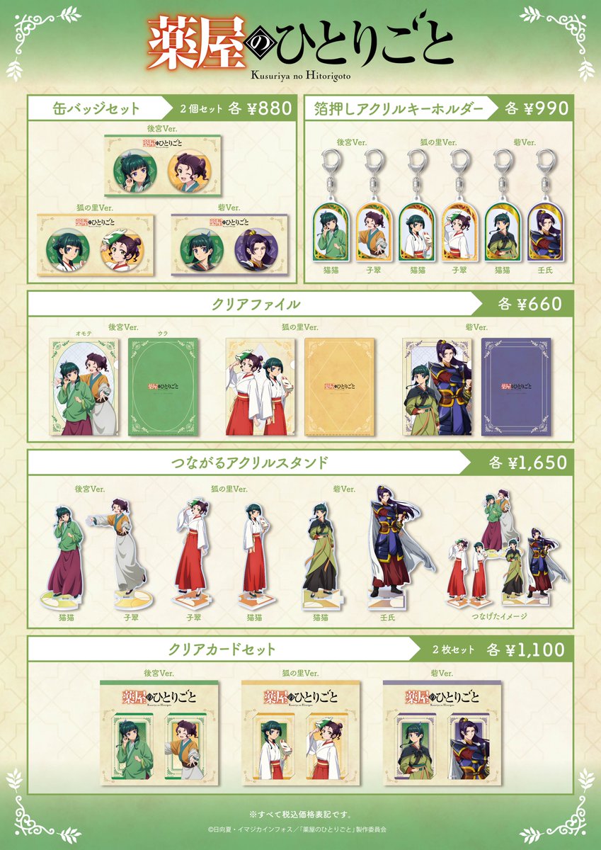 アニメイトオンラインにて予約開始！ TVアニメ『薬屋のひとりごと