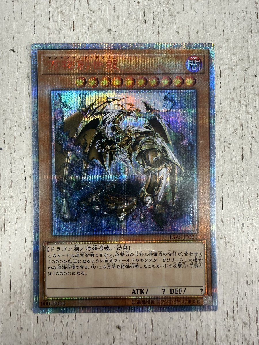 かなり珍しい遊戯王カード入荷後に品出しをしました！ 万物創世龍