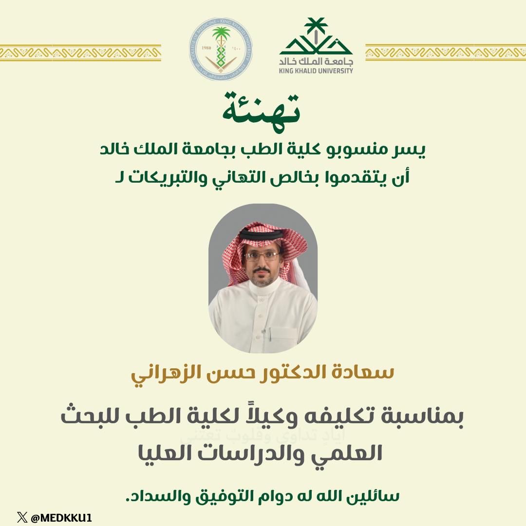 تهنئ #كلية_الطب بجامعة الملك خالد سعادة د.حسن الزهراني بمناسبة تكليفه وكيلاً لكلية الطب للبحث العلمي والدراسات العليا.