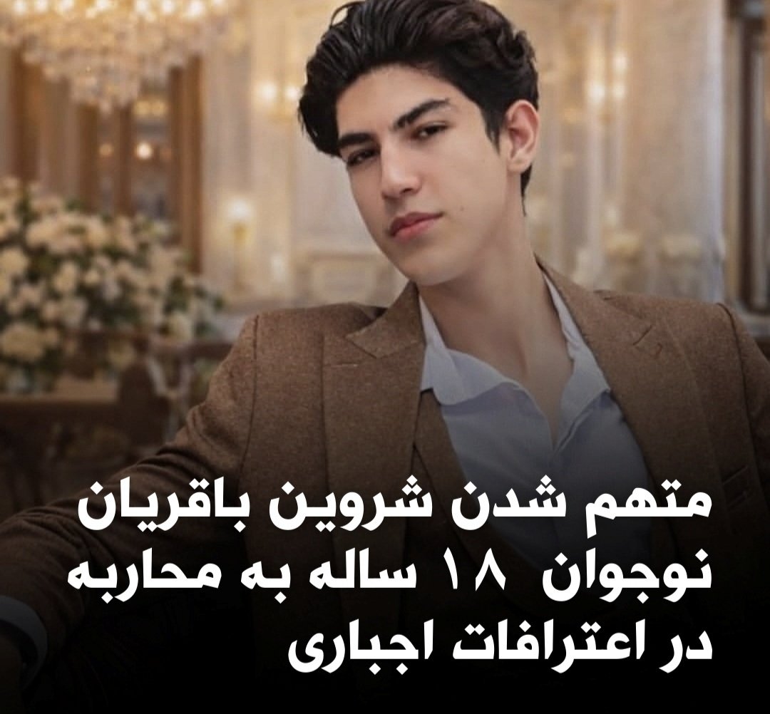 شروین باقریان، نوجوان ۱۸ ساله اهل اصفهان، پس از اعترافات اجباری به «محاربه» متهم شده و در خطر جدی اعدام است.

<a href="/LindseyGrahamSC/">Lindsey Graham</a>

Shervin Bagherian, an 18-year-old from Isfahan, has been accused of “moharebeh” after forced confessions and now faces a serious risk of execution.