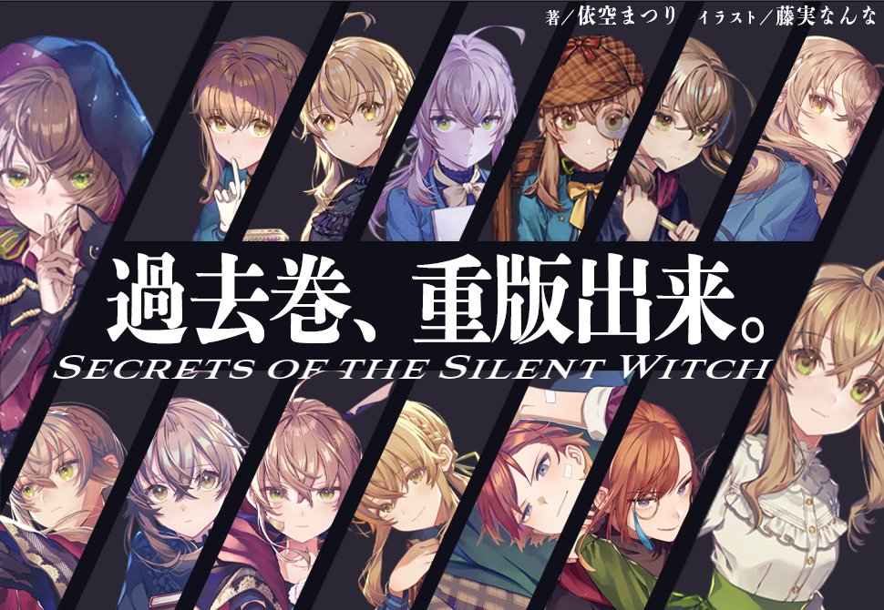サイレント・ウィッチ』原作公式@小説11巻発売中！ (@the_SilentWitch