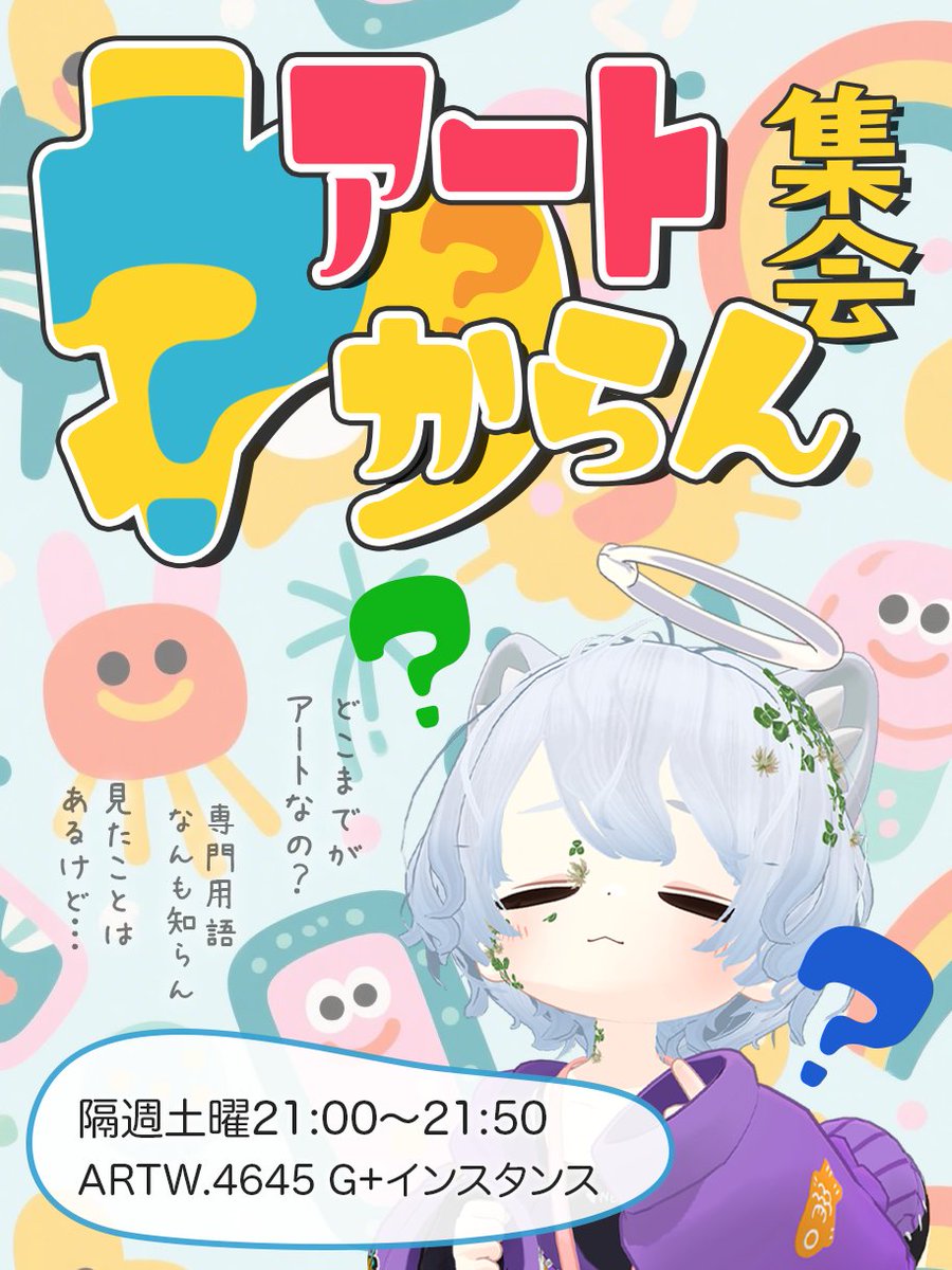 🙂🙃🙂
「#アートわからん集会」開催
🗓️1月31日(土) 21:00～21:50

アートに興味はあるけどハードル高そう…
そんな人のための超初心者向けゆるゆる集会。
アートってなんだろ？を一緒に考えよう。

今回のテーマは「キャラクターデザイン」です。🤡❔

◎参加はこちら
vrc.group/ARTW.4645