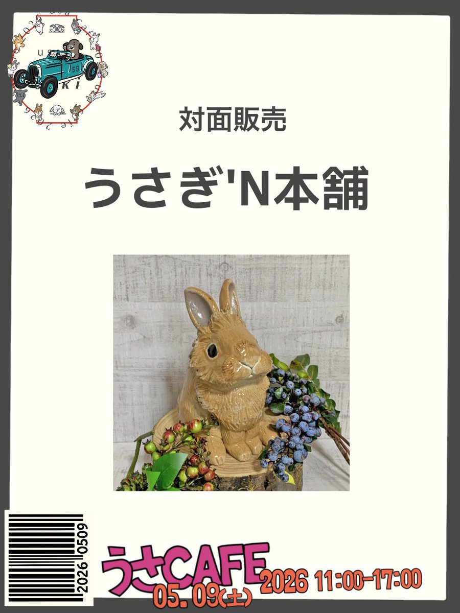 2026年5月9日(土) うさcafe2026 🐰対面作家様🐰 作家名: うさぎ'N本舗