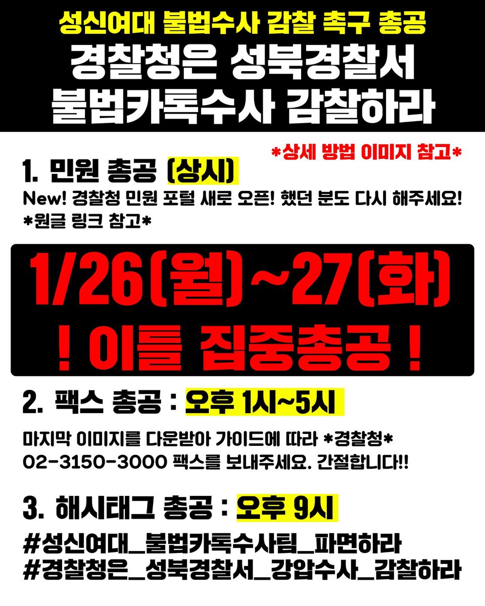 지나가다보시는분들민원한번만넣어주세요
#성신여대_불법카톡수사팀_파면하라
민원머릿수조금씩만보태주세요
#경찰청은_성북경찰서_강압수사_감찰하라
이분만있으면끝난다네요민원