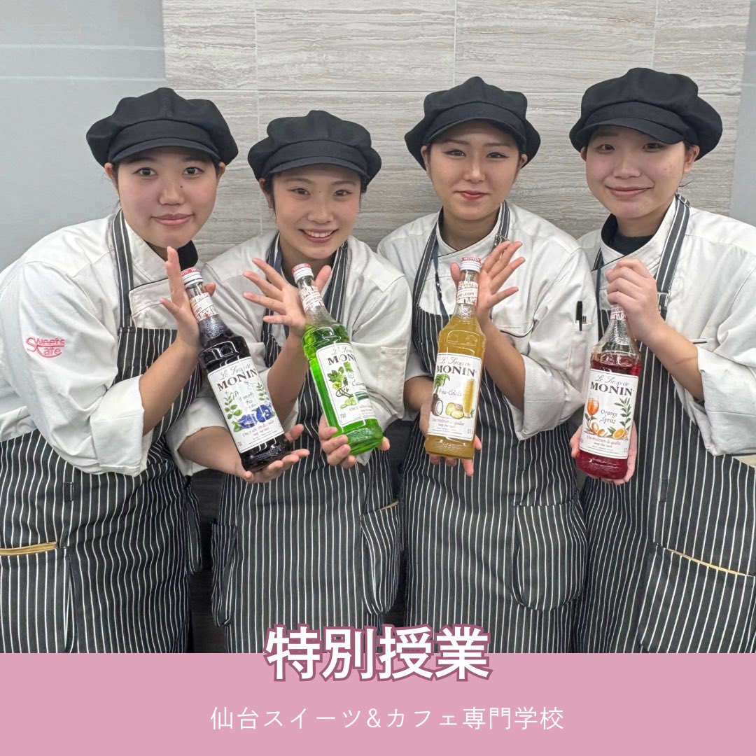 1年生カフェドリンク実習で特別授業が行われました！ 日仏貿易株式会社の船戸様にお越しいただき、モナンシロップを使ったオリジナルドリンクを作成しました🥤  Instagramはこちらから✓ https://t.co/mht6uMPB0h オープンキャンパスの予約はこちら💁‍♀️ https://t.co  ...