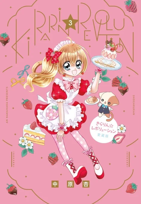 きらりん☆レボリューション 愛蔵版が1巻〜4巻まで発売中! 全6巻だよ