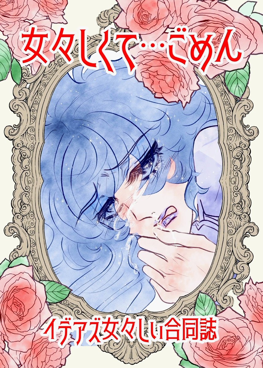 すみません、どんな心持ちの方々かわかりませんが、💀氏女々しい合同誌の通販完売しました。
予約した人たち大丈夫？？？
現地はちゃんと持っていきます。
頭おかしい本なので、少数部、再版なしです。
なぜなら頭おかしいからです。
最高の表紙だけ見せてあげるねﾁｭｯ♡