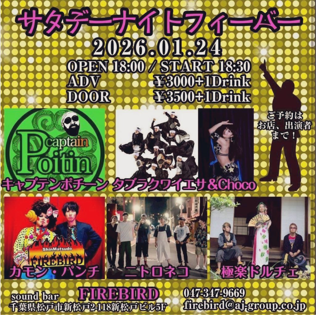 🔥新松戸FIREBIRD🔥
『サタデーナイトフィーバー』

凄かったな
出演バンド、個性のぶつかり合いだった。

本当にありがとうございました✨✨