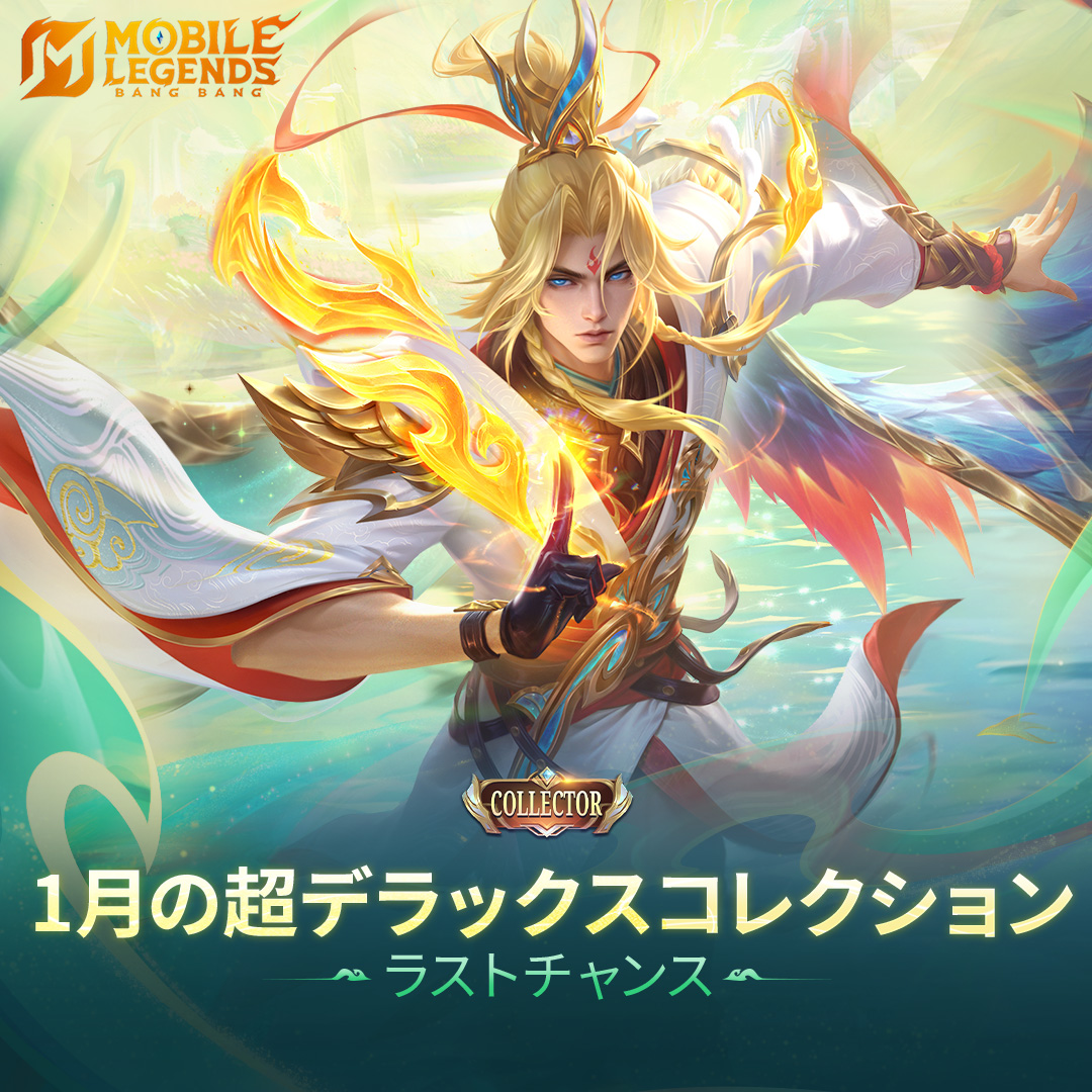 1月の超デラックスコレクションイベントがまもなく終了！新コレクタースキン：ザビエル「太陽王」を手に入れるラストチャンスまで残り数日！ イベント終了後、 ライトボーンの鍵と王家コインは削除されます。このチャンスを逃さず、お気に入りのスキンを手に入れよう！