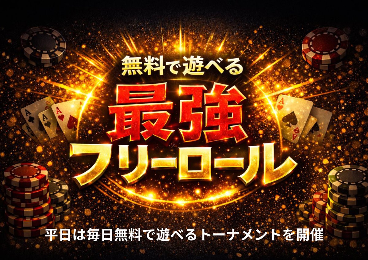 LaboPoker's tweet photo. 🔥【BBで大好評】フリーロール・プライズマッチ🔥

無料で参加できて、プライズはガッツリ。
💰スポチケやBB＄を大量獲得しよう💰

📅 2月第1週 開催日程
① 2/1（日）（PLO）
② 2/2（月）（TD  MIX）
③ 2/3（火）（NLH）
④ 2/4（水）（NLH）
⑤ 2/5（木）（NLH）
⑥ 2/6（金）（NLH）
※全6日開催！複数参加OK🔥

📝 参加方法（超カンタン）
① このアカウントをフォロー
② この投稿を参加予定日の番号付きで引用RP
③ 1stブレイク（20:30）までに着席

👉 これだけで フリーロール確定！

🎯 さらに…
引用RPしてくれた方の中から
🎁 抽選で「シングルエントリー無料���当選！

✍️ 例）
①②③④⑤⑥参加します！

⬆️ この場合、①〜⑥すべてフリロ確定
＋抽選でさらに上乗せチャンス！！

💥しかも…
バブルケアあり🫧 
➡️ 次回シングルエントリー無料！！

「無料でここまで！？」を体感してください🔥
みなさまのご参加、お待ちしております🙌

スタート19:00
レジクロ22:00

NLH・PLO
シングル¥3,000/25,000点
ダブル　¥5,000/50,000点
アドオン¥2,000/20,000点

MIX

バイイン¥3,000/30,000点
アドオン¥2,000/20,000点